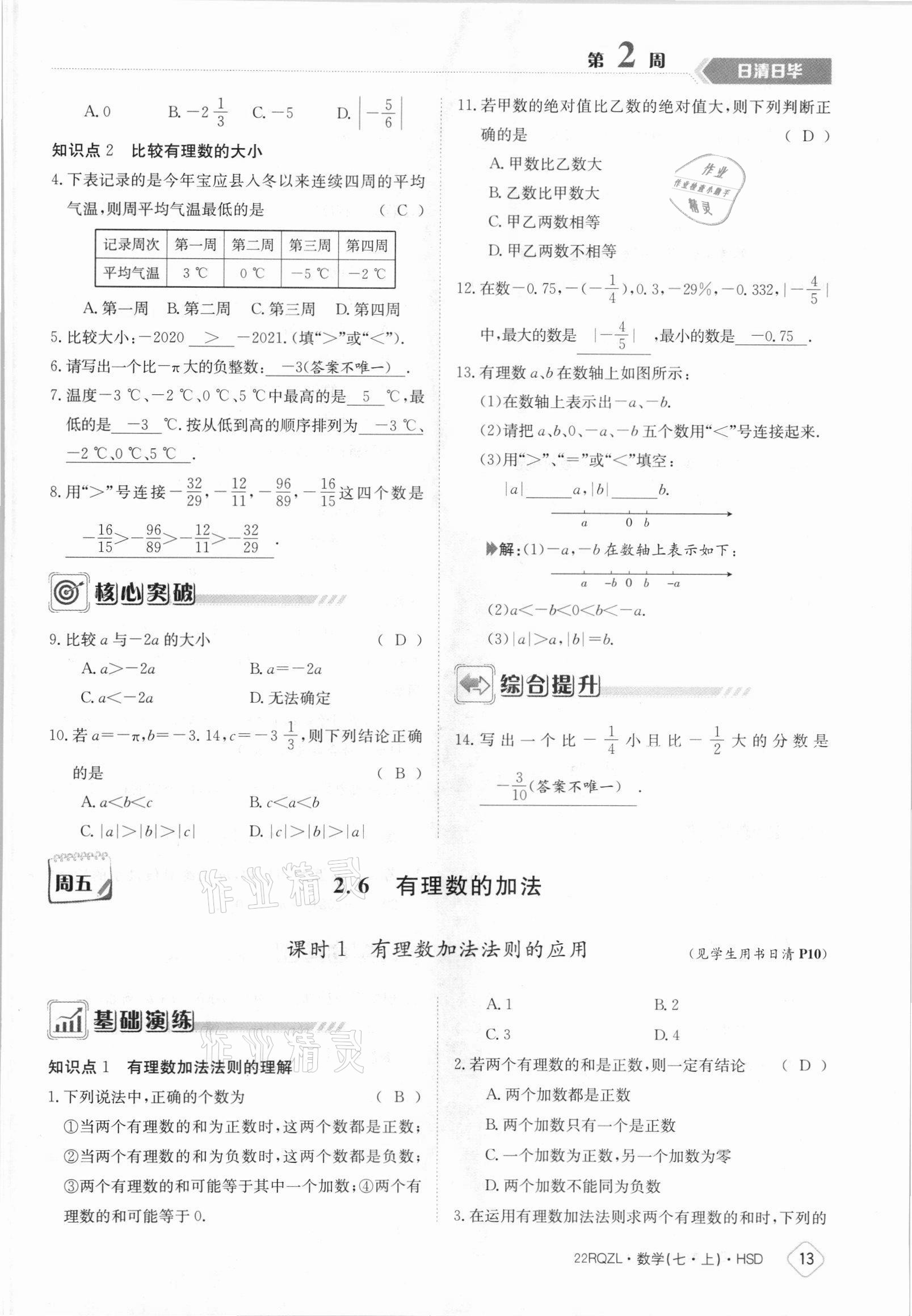 2021年日清周練七年級(jí)數(shù)學(xué)上冊(cè)華師大版 參考答案第13頁