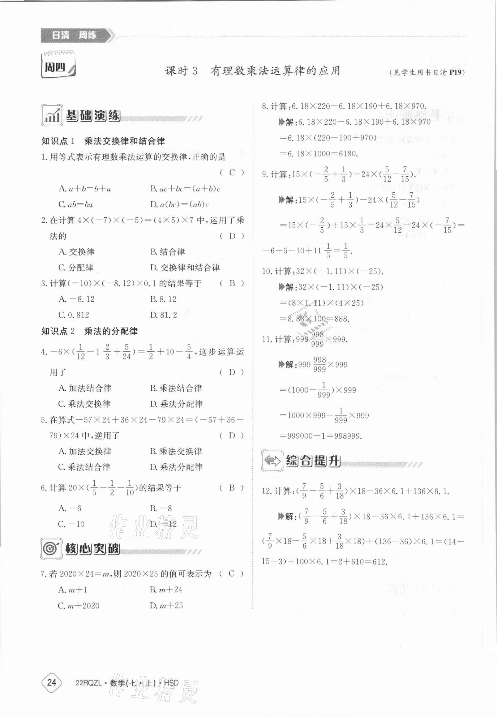 2021年日清周練七年級(jí)數(shù)學(xué)上冊(cè)華師大版 參考答案第24頁(yè)