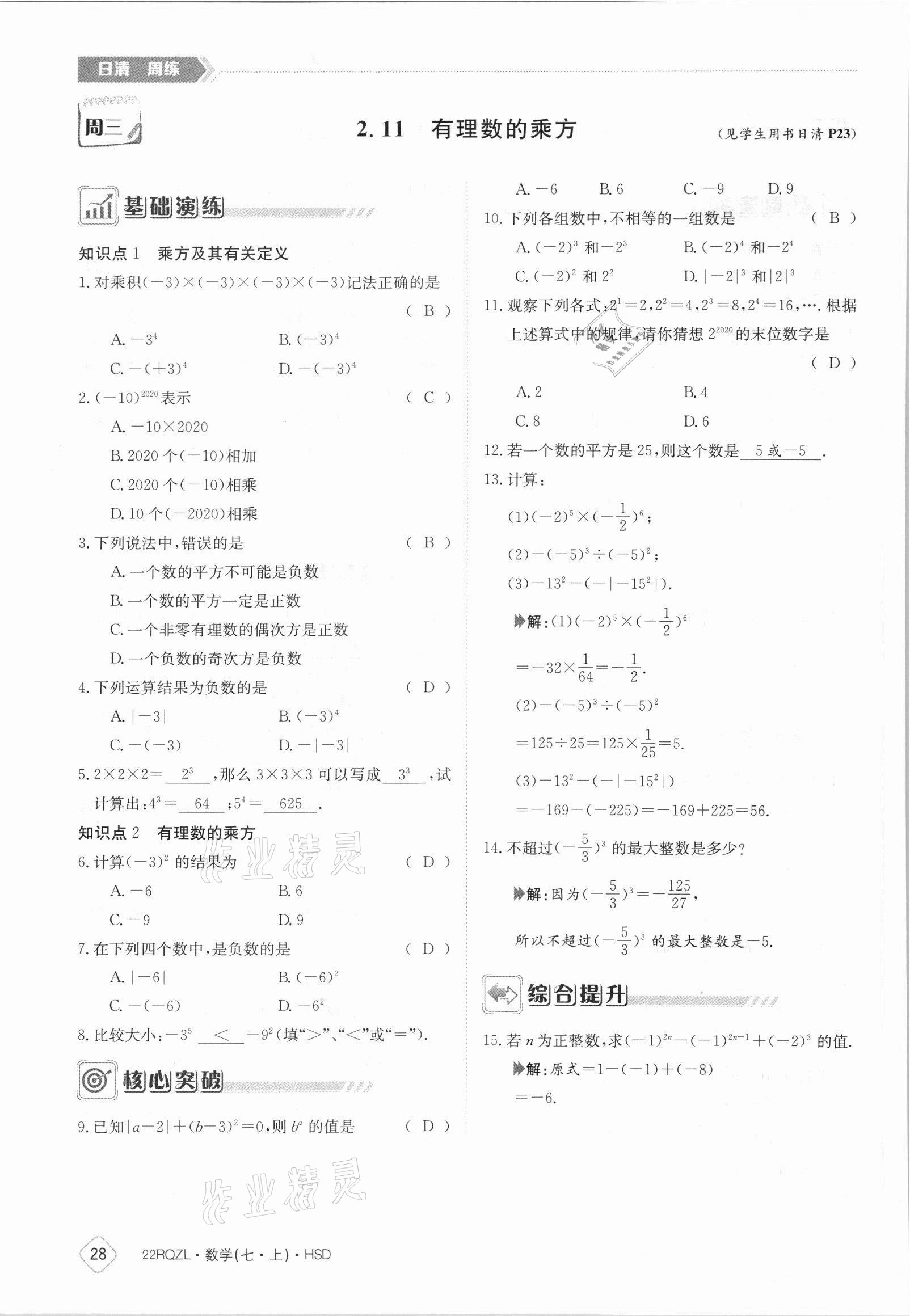 2021年日清周練七年級數(shù)學(xué)上冊華師大版 參考答案第28頁