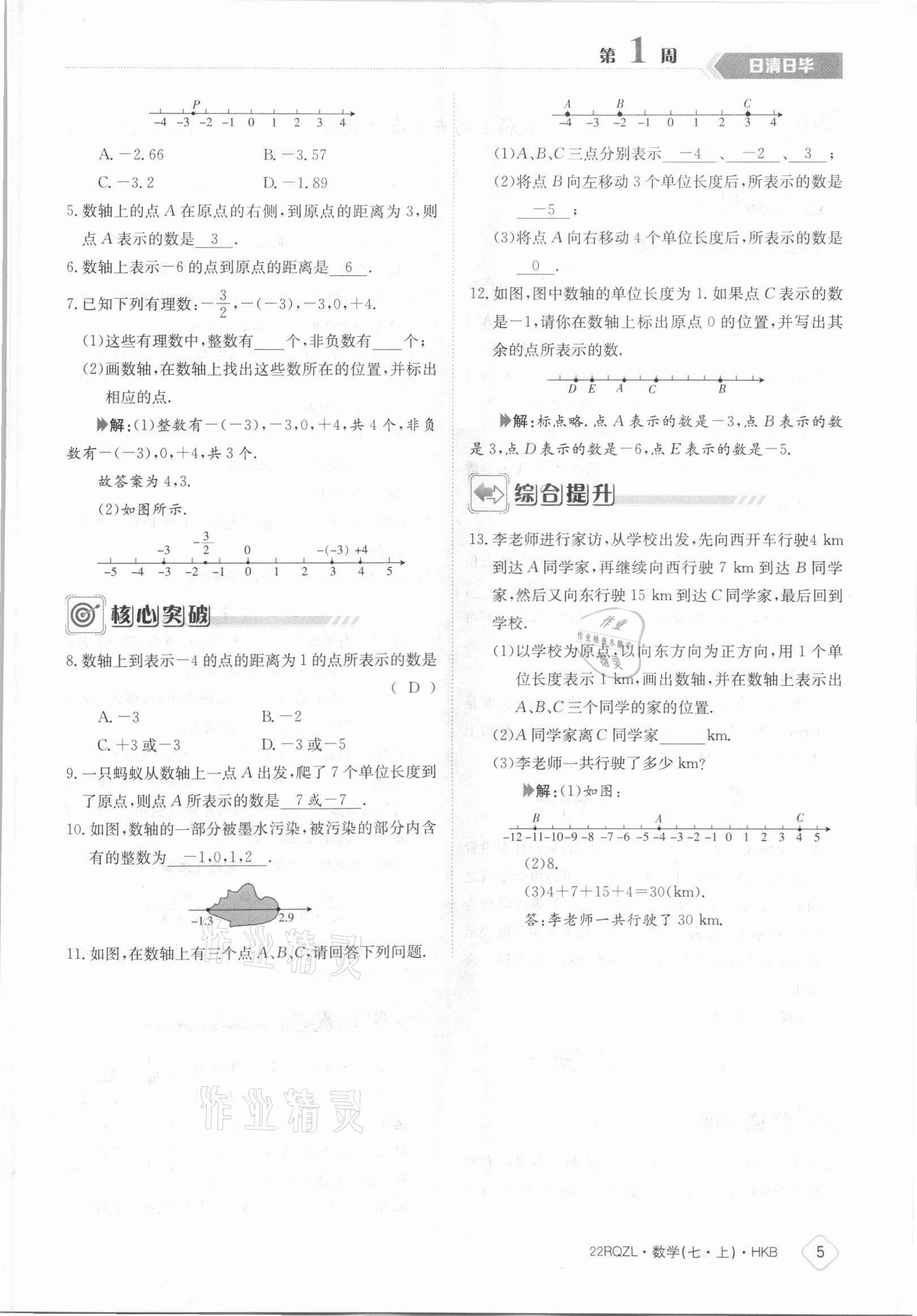 2021年日清周练七年级数学上册沪科版 参考答案第5页