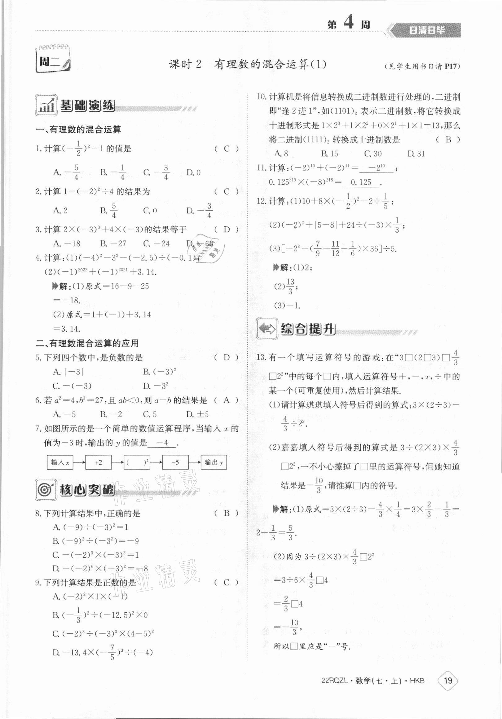 2021年日清周练七年级数学上册沪科版 参考答案第19页