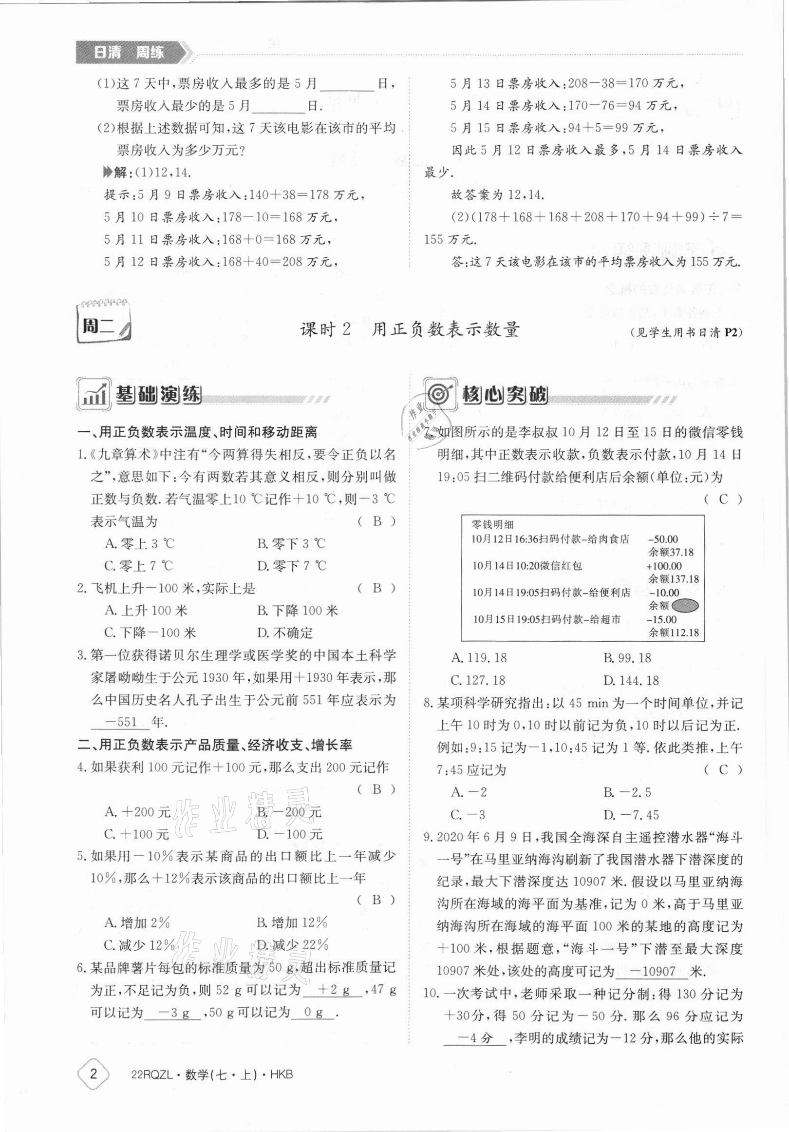 2021年日清周练七年级数学上册沪科版 参考答案第2页