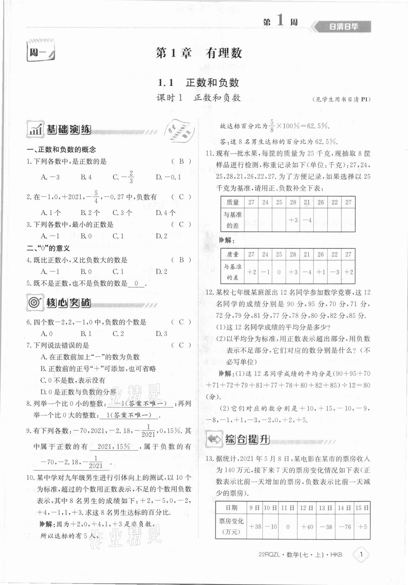 2021年日清周练七年级数学上册沪科版 参考答案第1页