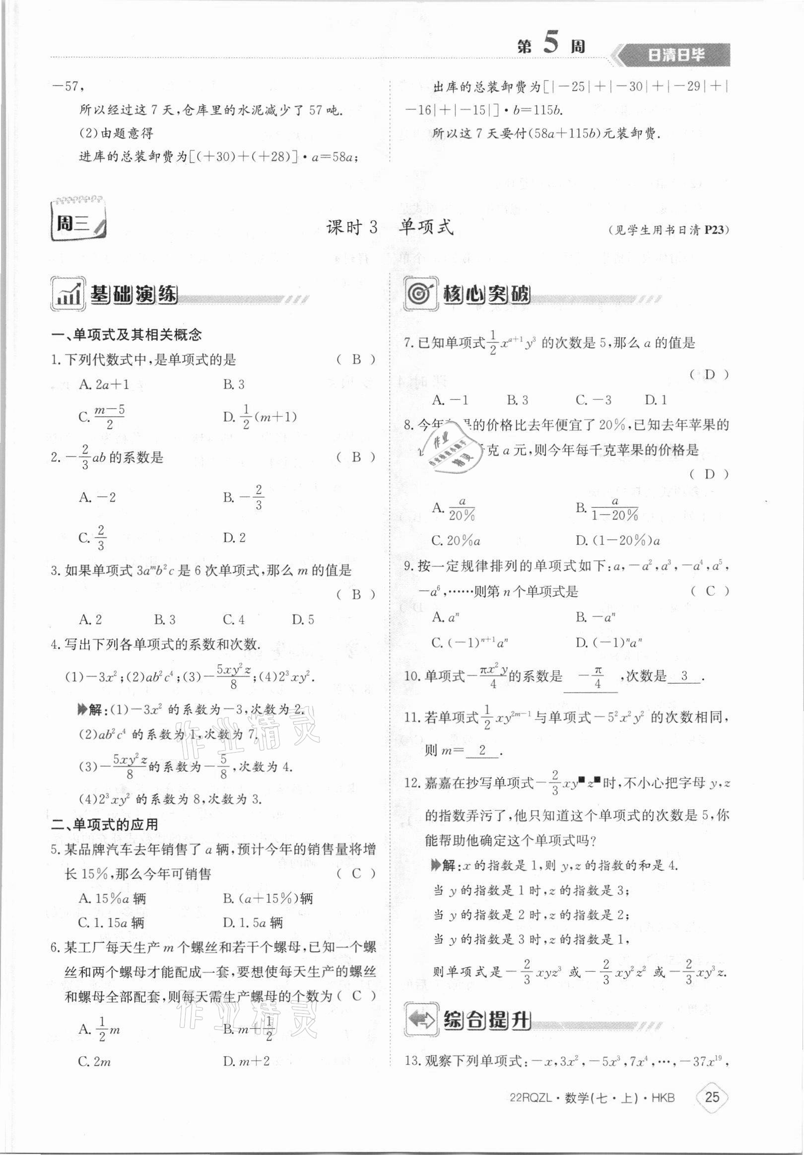 2021年日清周练七年级数学上册沪科版 参考答案第25页