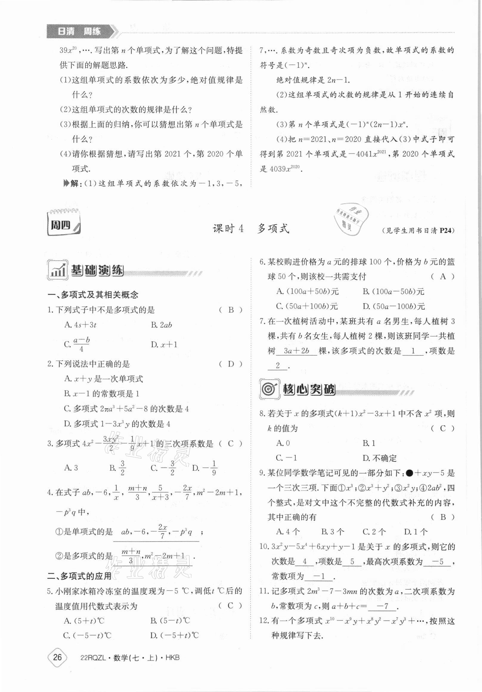 2021年日清周练七年级数学上册沪科版 参考答案第26页