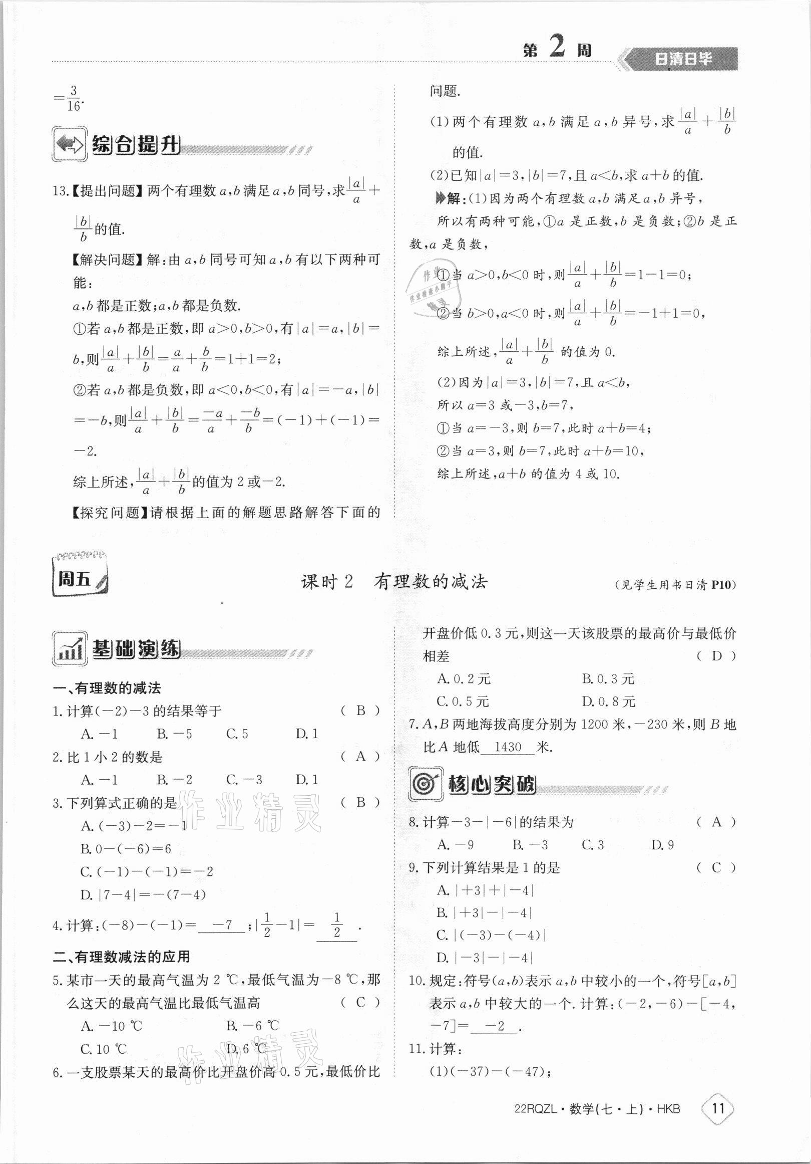 2021年日清周练七年级数学上册沪科版 参考答案第11页