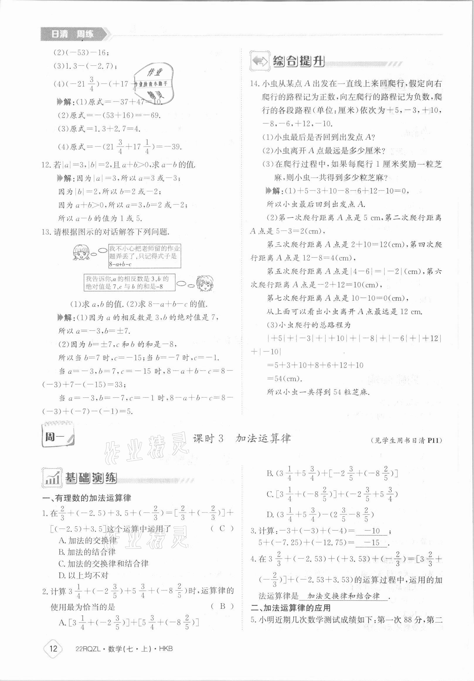 2021年日清周练七年级数学上册沪科版 参考答案第12页