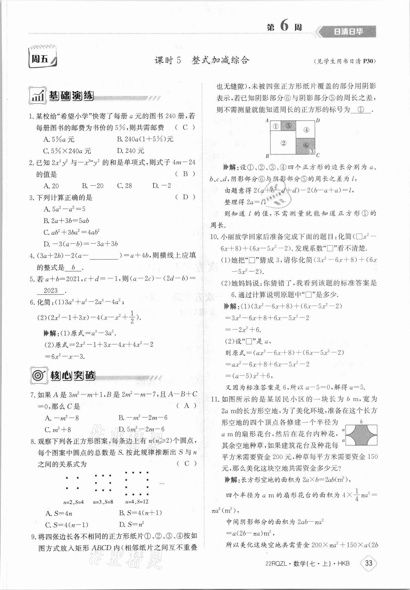 2021年日清周练七年级数学上册沪科版 参考答案第33页