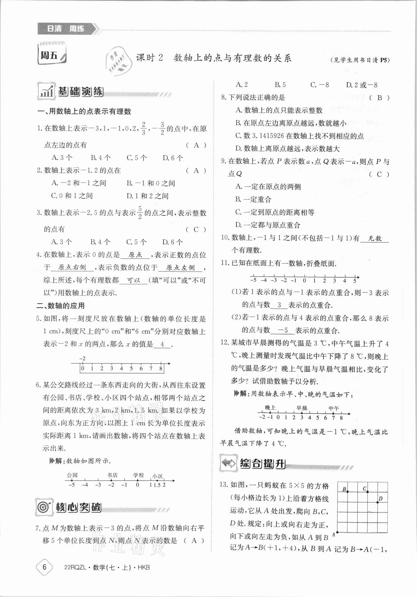 2021年日清周练七年级数学上册沪科版 参考答案第6页