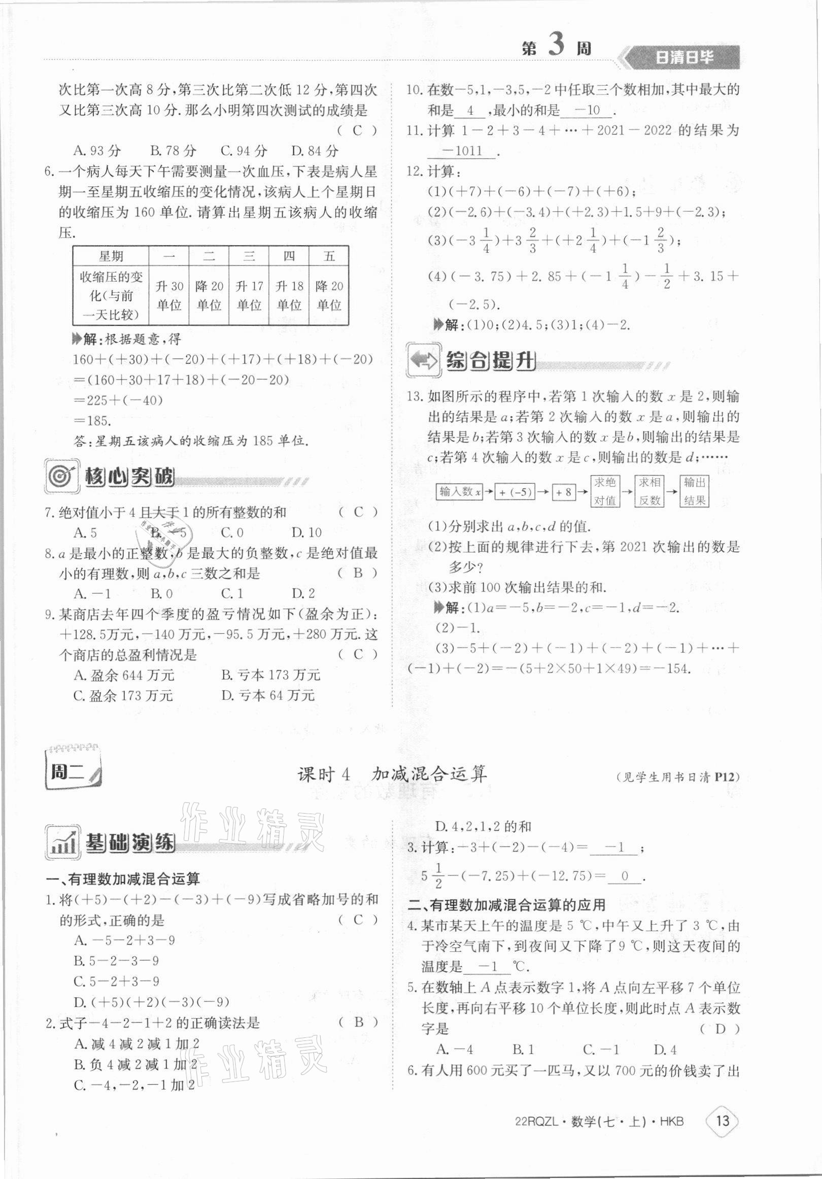 2021年日清周练七年级数学上册沪科版 参考答案第13页