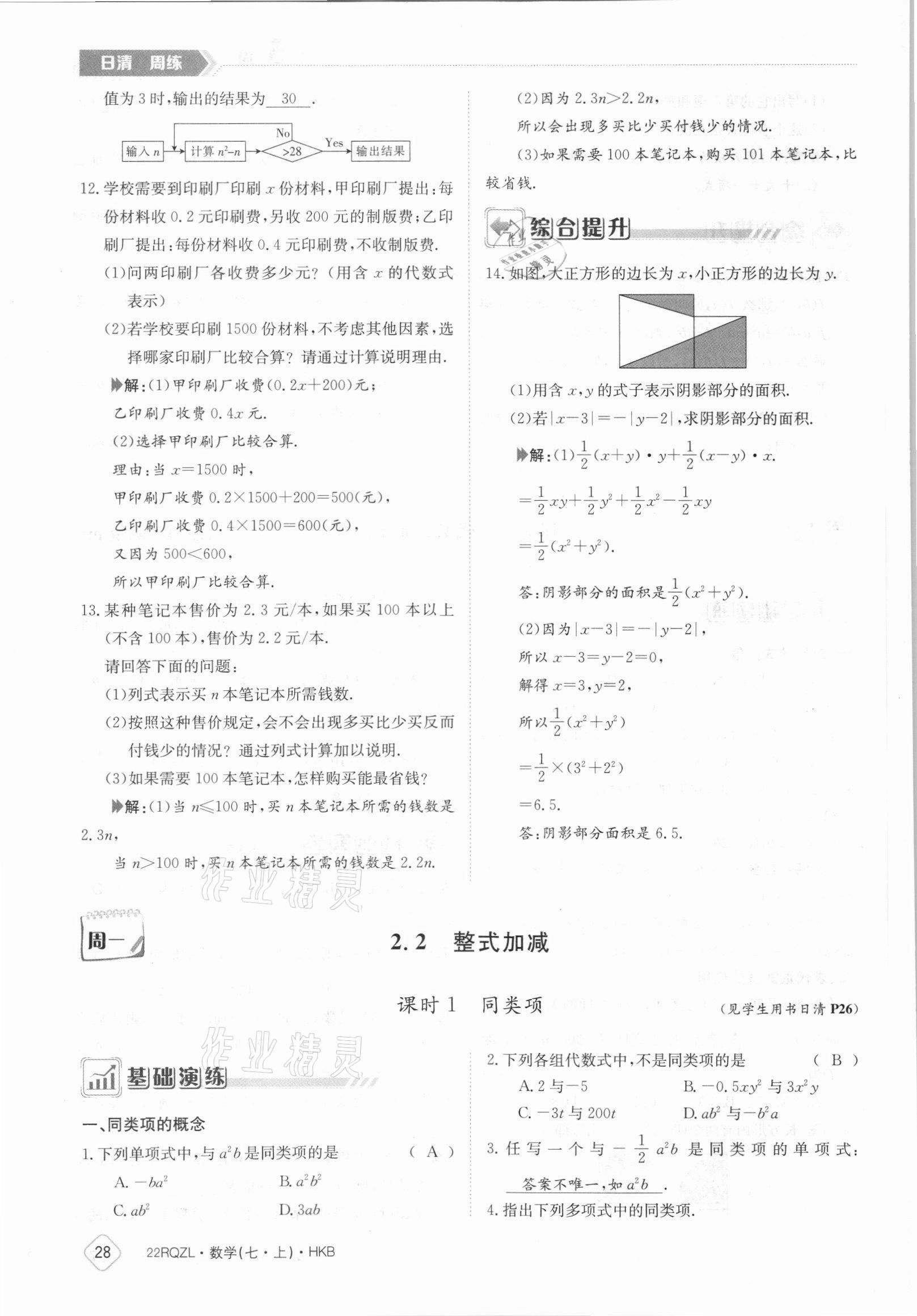 2021年日清周练七年级数学上册沪科版 参考答案第28页