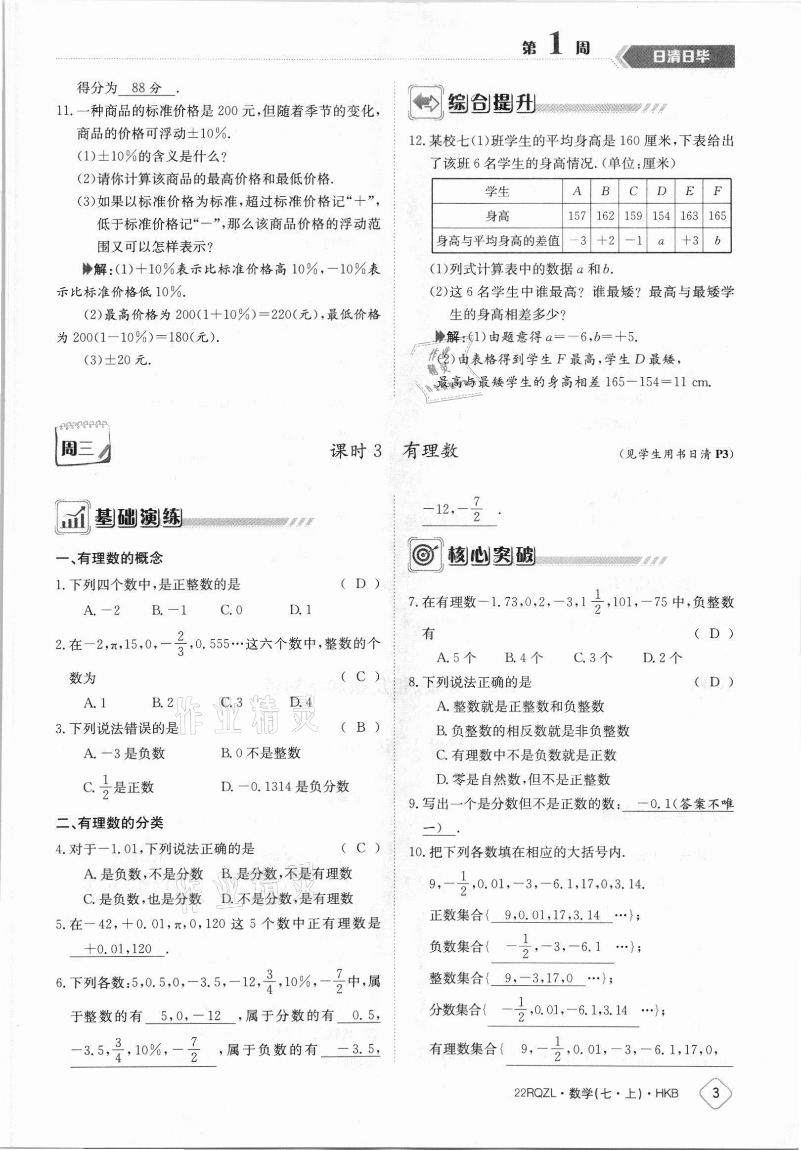 2021年日清周练七年级数学上册沪科版 参考答案第3页