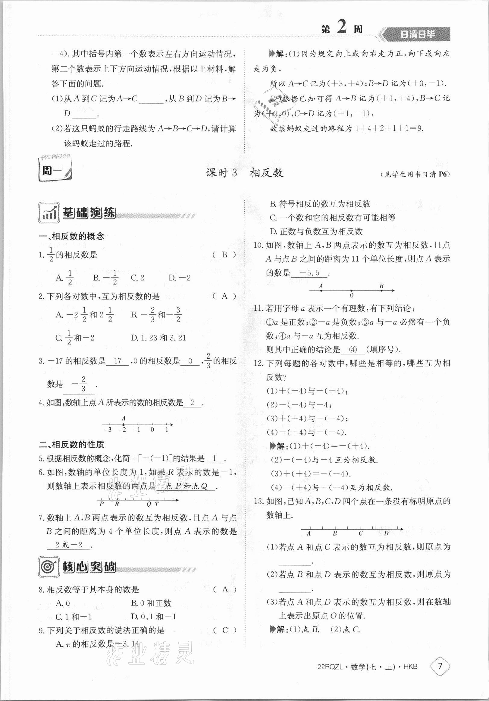 2021年日清周练七年级数学上册沪科版 参考答案第7页