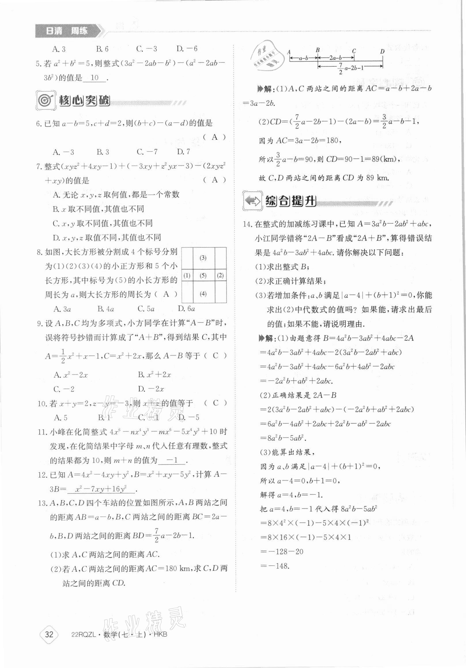 2021年日清周练七年级数学上册沪科版 参考答案第32页