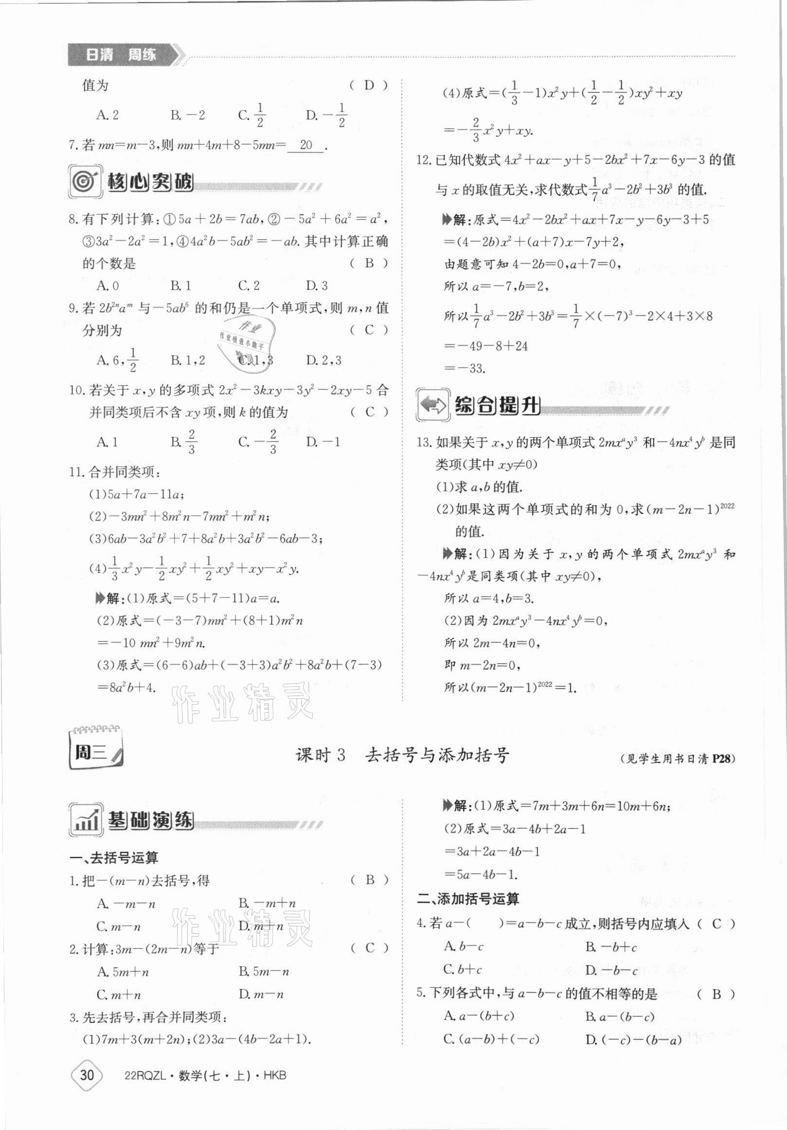 2021年日清周练七年级数学上册沪科版 参考答案第30页