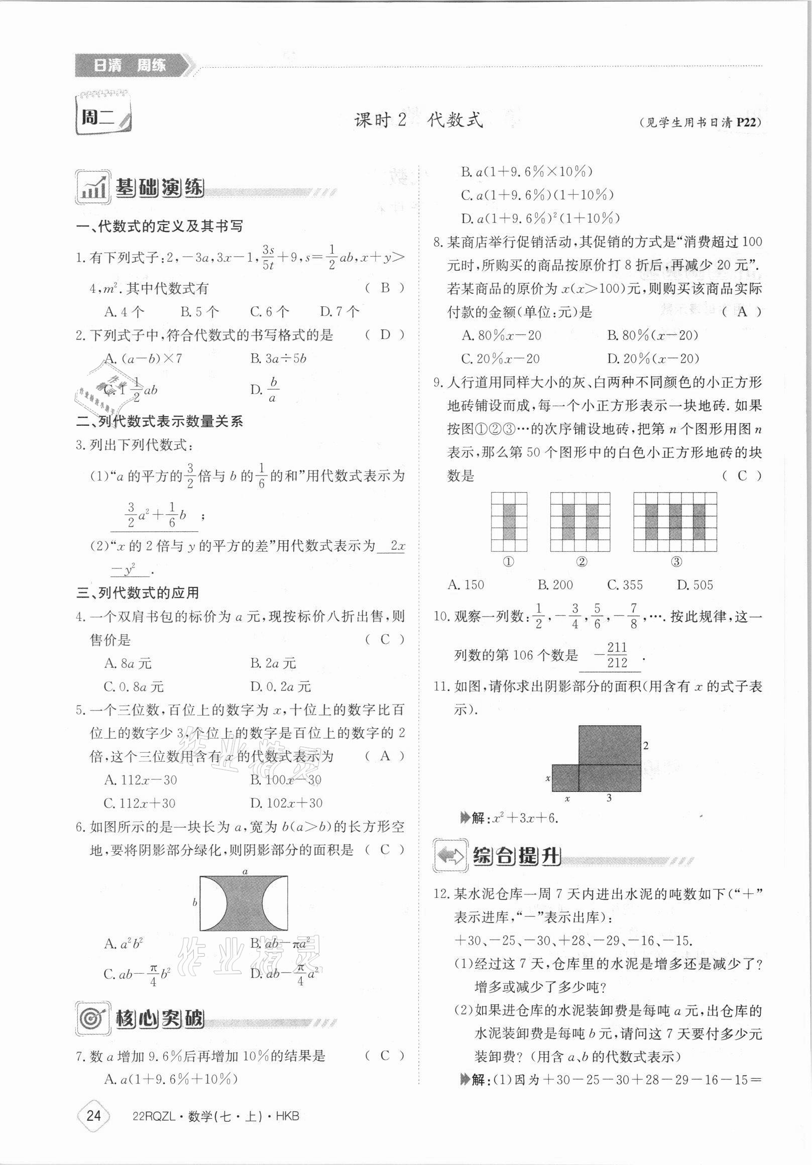 2021年日清周练七年级数学上册沪科版 参考答案第24页