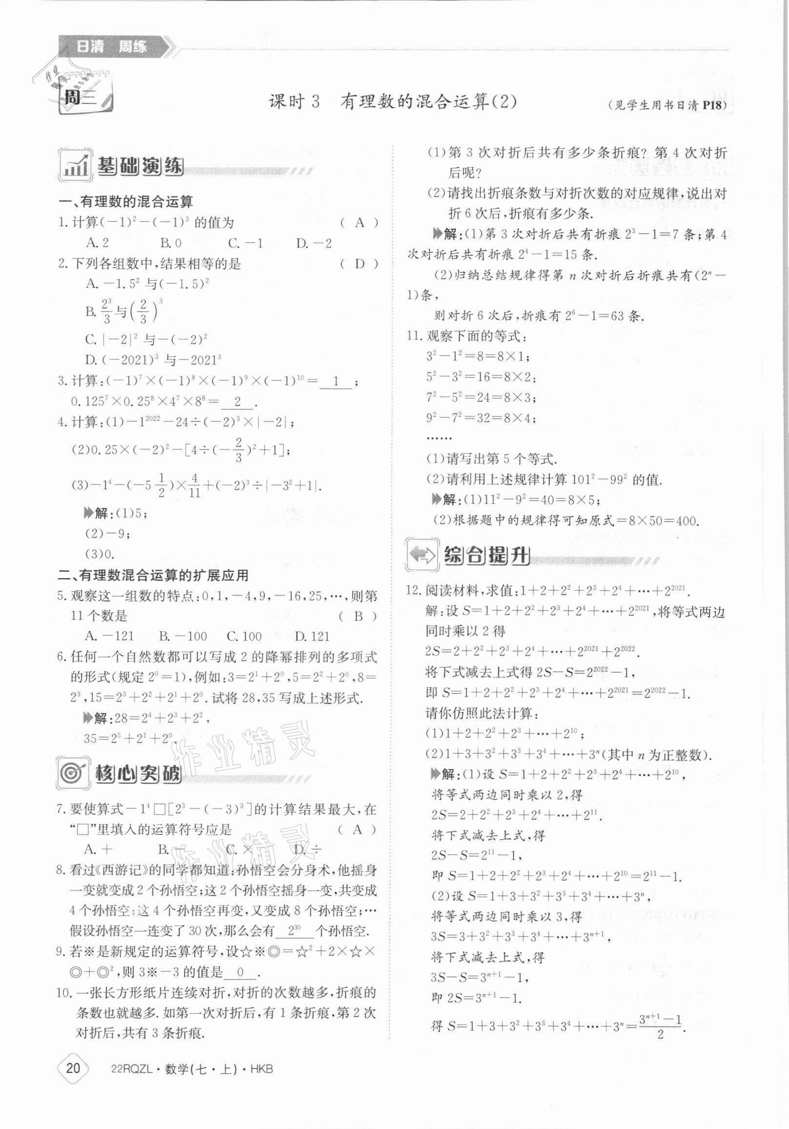 2021年日清周练七年级数学上册沪科版 参考答案第20页