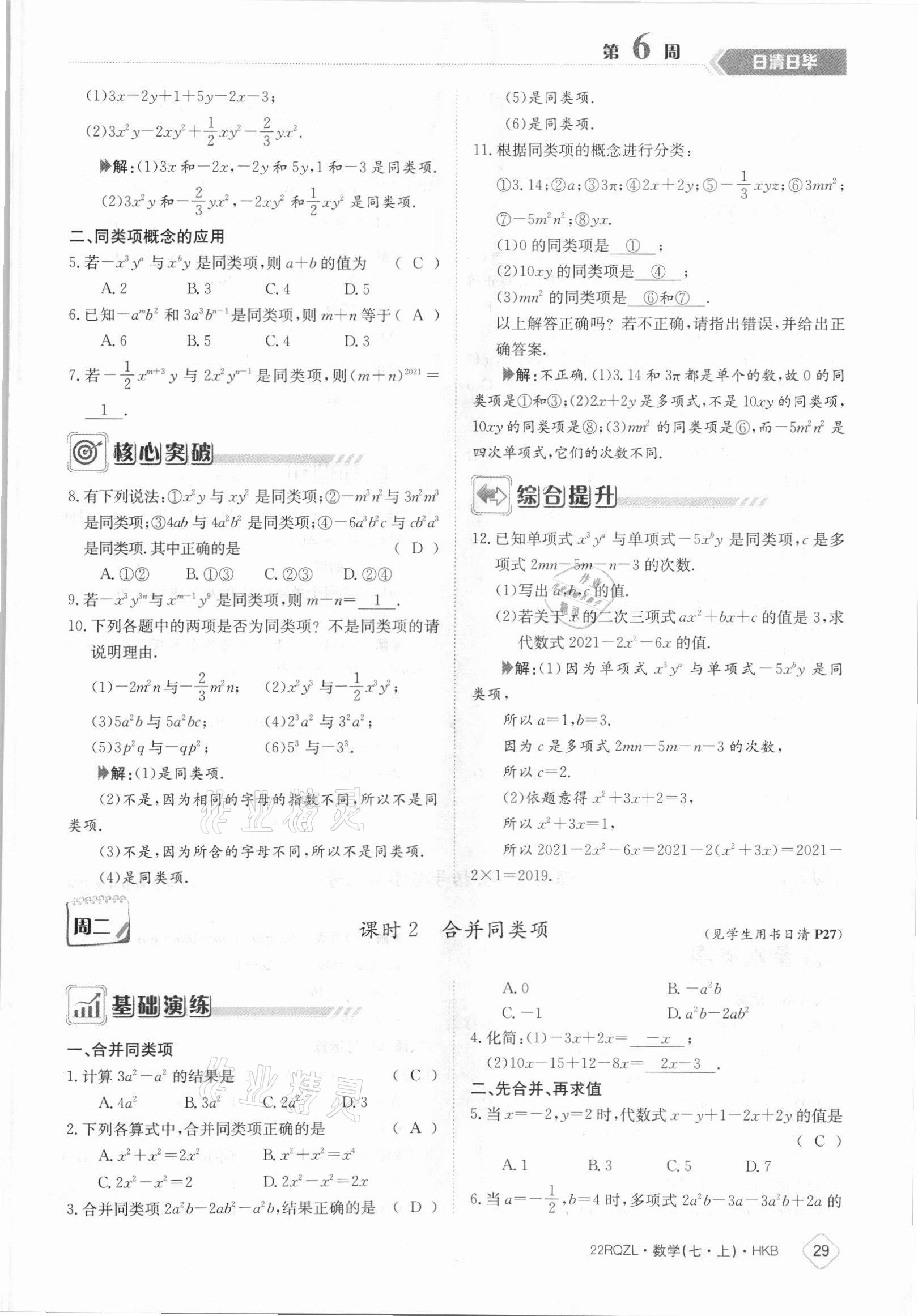 2021年日清周练七年级数学上册沪科版 参考答案第29页