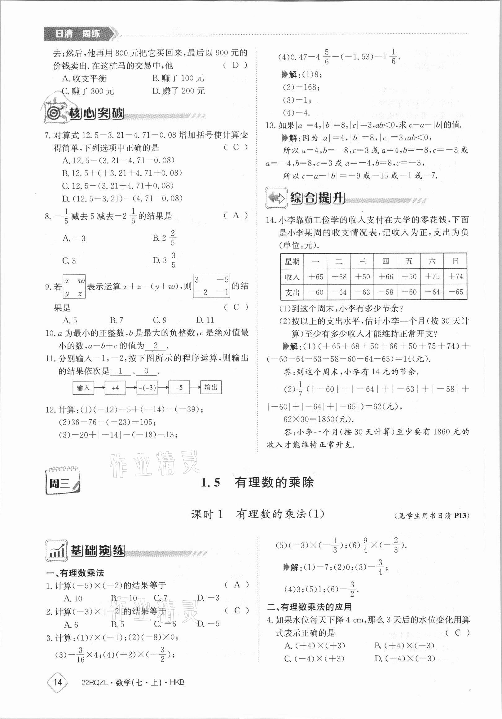 2021年日清周练七年级数学上册沪科版 参考答案第14页