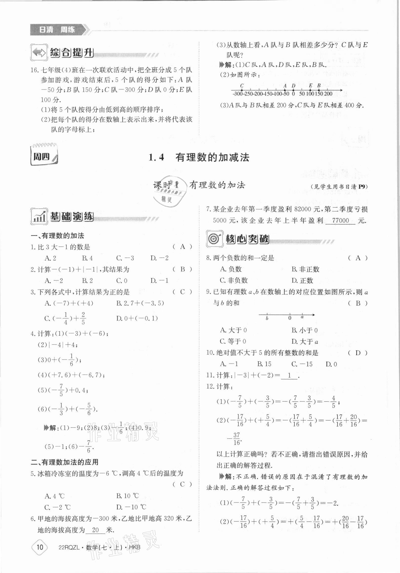 2021年日清周练七年级数学上册沪科版 参考答案第10页