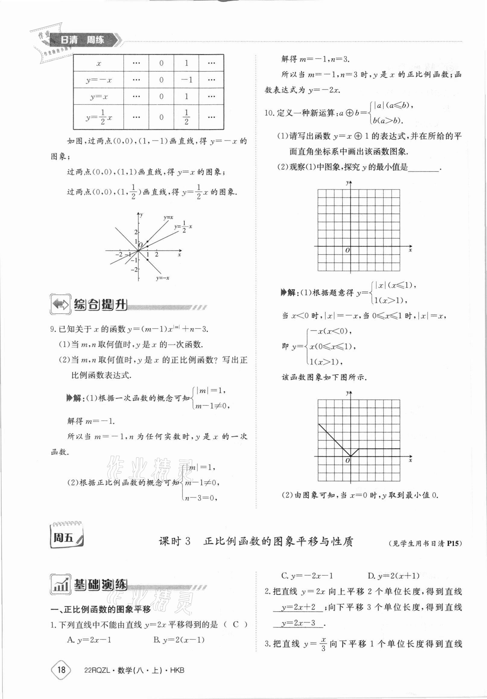 2021年日清周練八年級數(shù)學(xué)上冊滬科版 參考答案第18頁