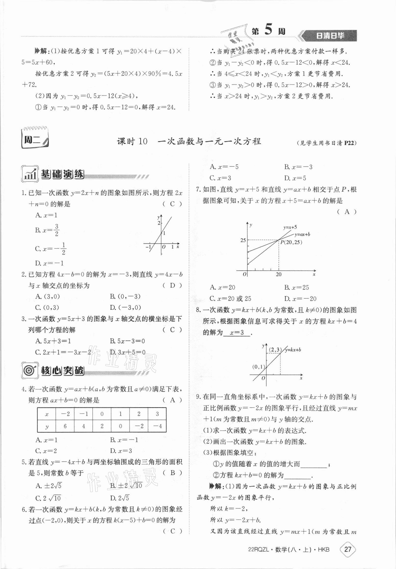 2021年日清周練八年級數(shù)學(xué)上冊滬科版 參考答案第27頁