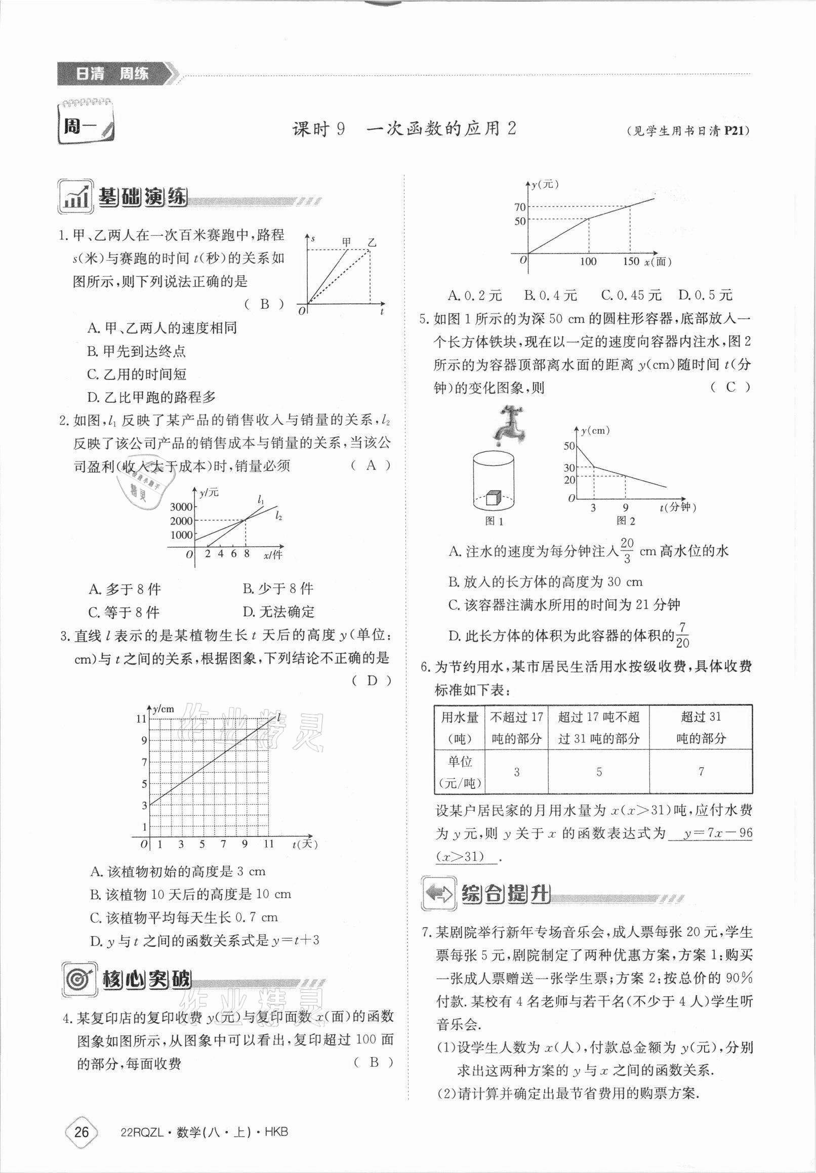 2021年日清周練八年級(jí)數(shù)學(xué)上冊(cè)滬科版 參考答案第26頁(yè)