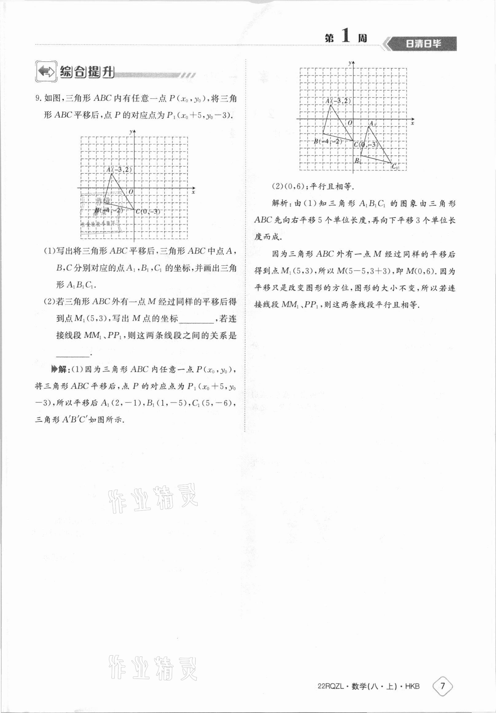 2021年日清周練八年級(jí)數(shù)學(xué)上冊(cè)滬科版 參考答案第7頁(yè)