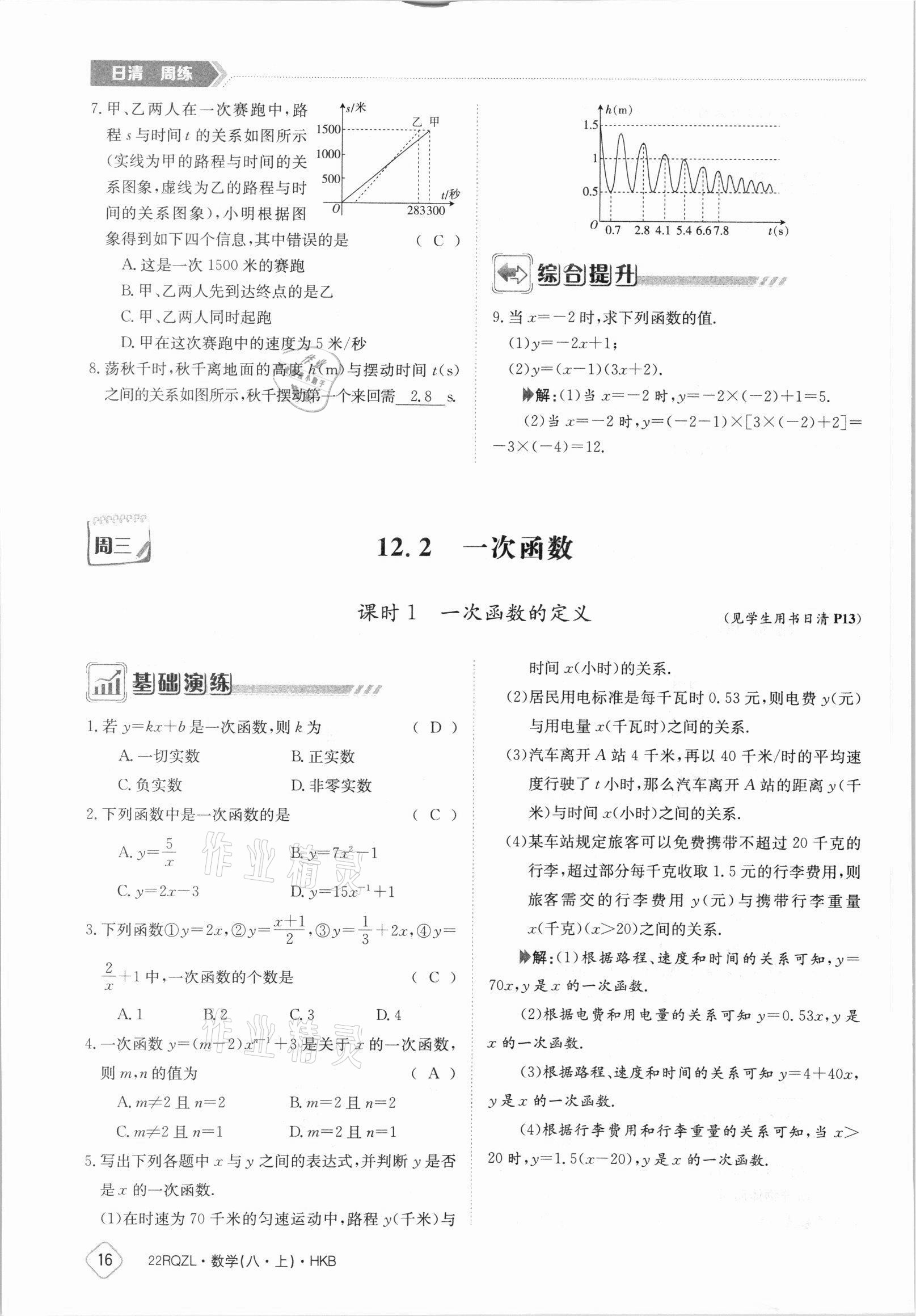 2021年日清周練八年級數(shù)學上冊滬科版 參考答案第16頁