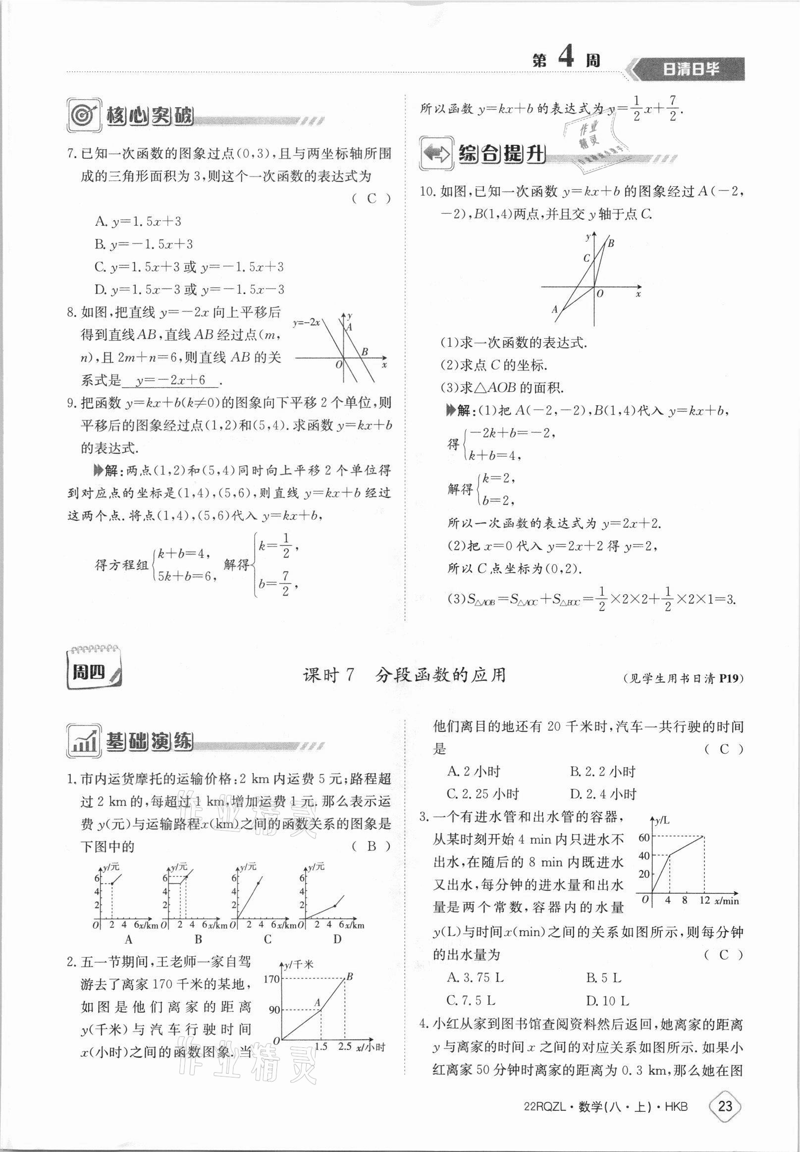 2021年日清周練八年級數(shù)學(xué)上冊滬科版 參考答案第23頁