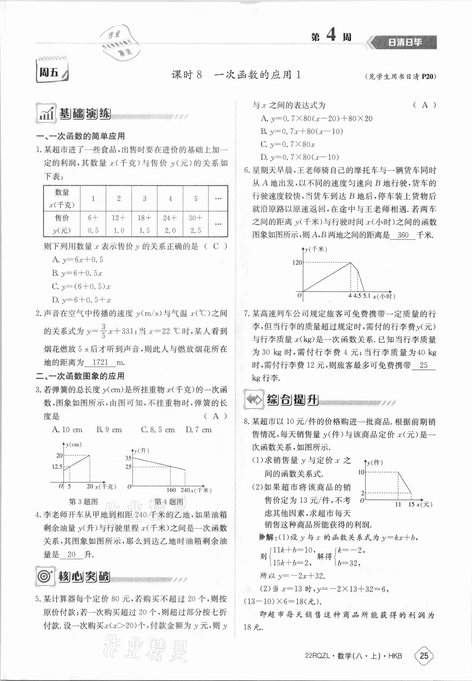 2021年日清周練八年級數(shù)學(xué)上冊滬科版 參考答案第25頁