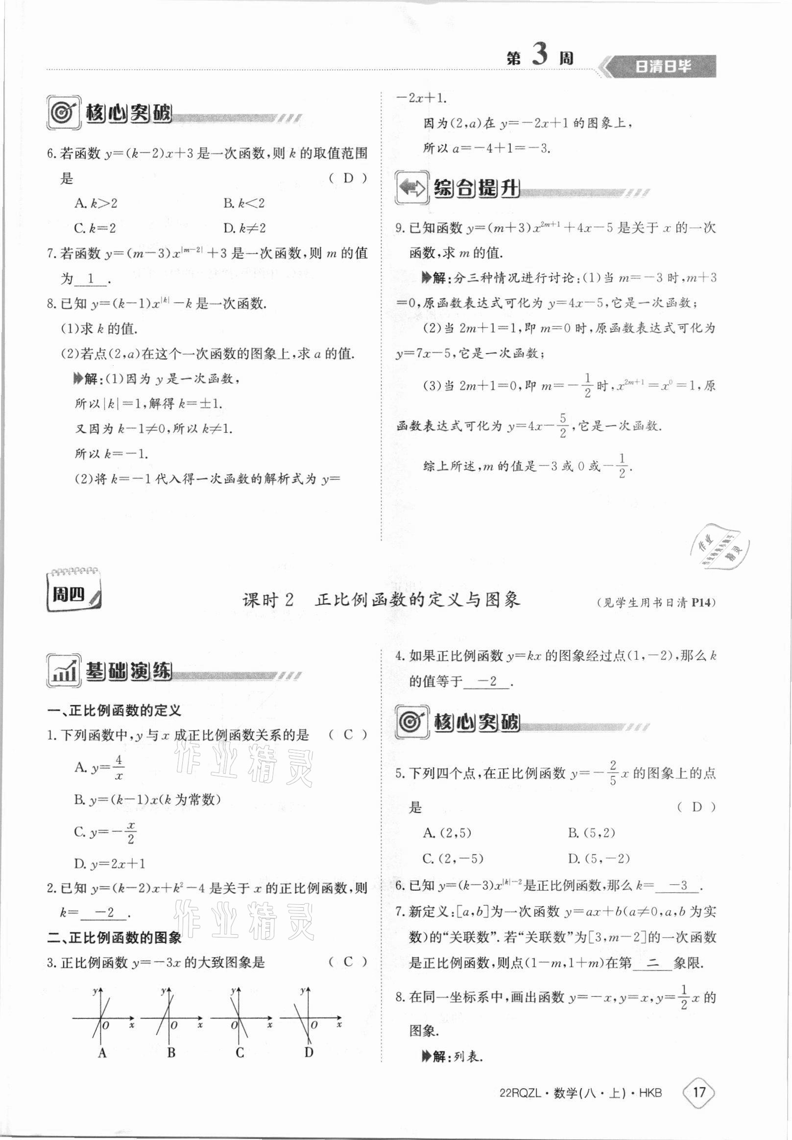 2021年日清周練八年級(jí)數(shù)學(xué)上冊(cè)滬科版 參考答案第17頁(yè)