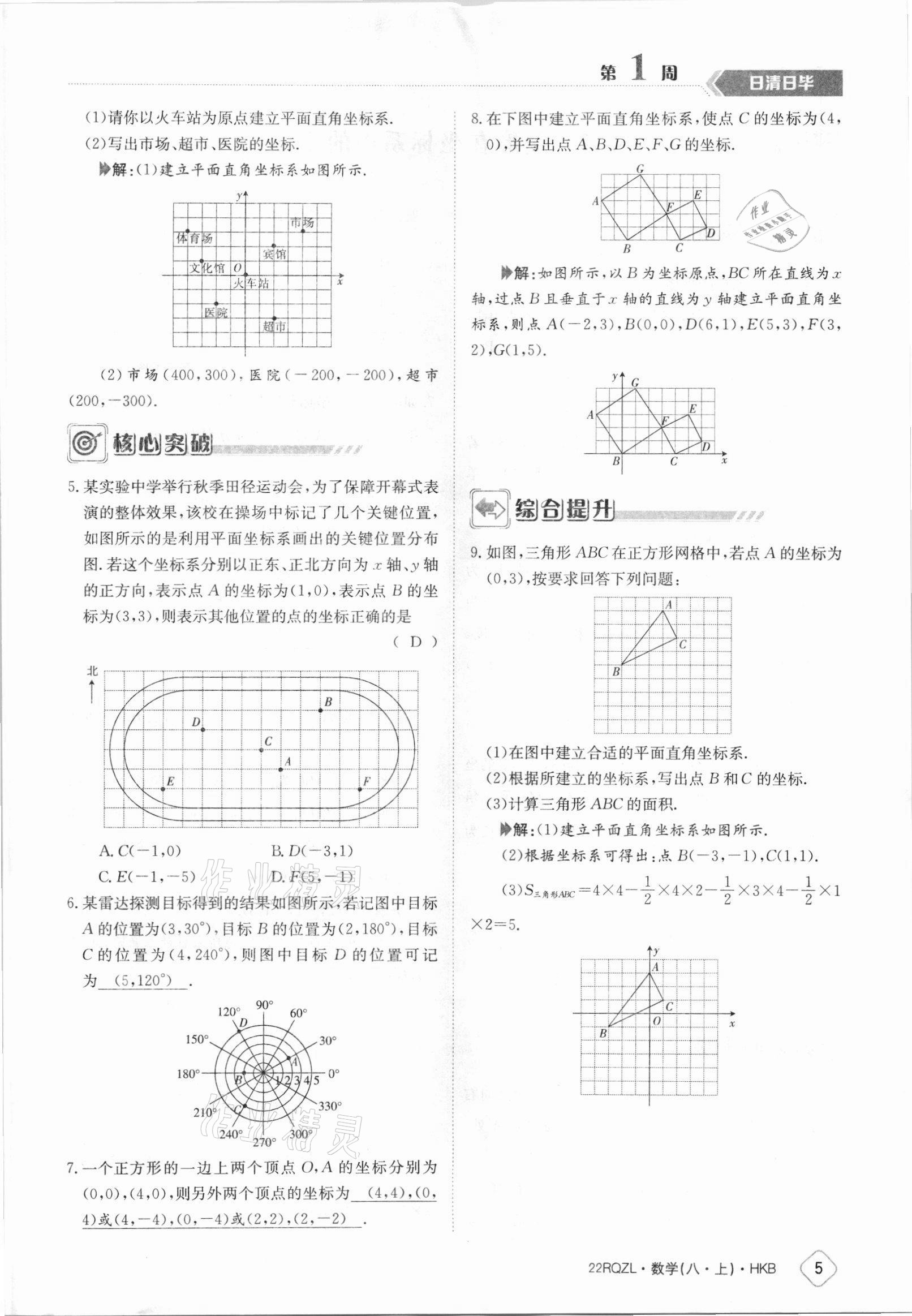 2021年日清周練八年級(jí)數(shù)學(xué)上冊(cè)滬科版 參考答案第5頁(yè)