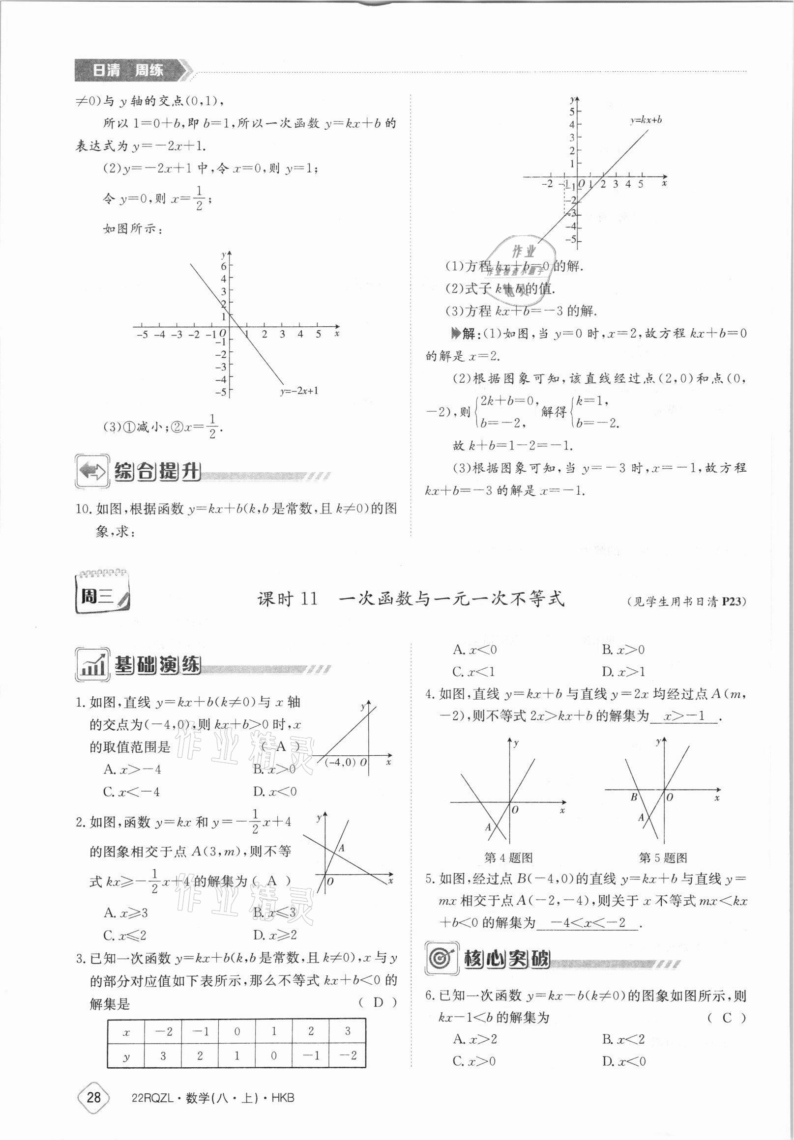 2021年日清周練八年級數(shù)學(xué)上冊滬科版 參考答案第28頁