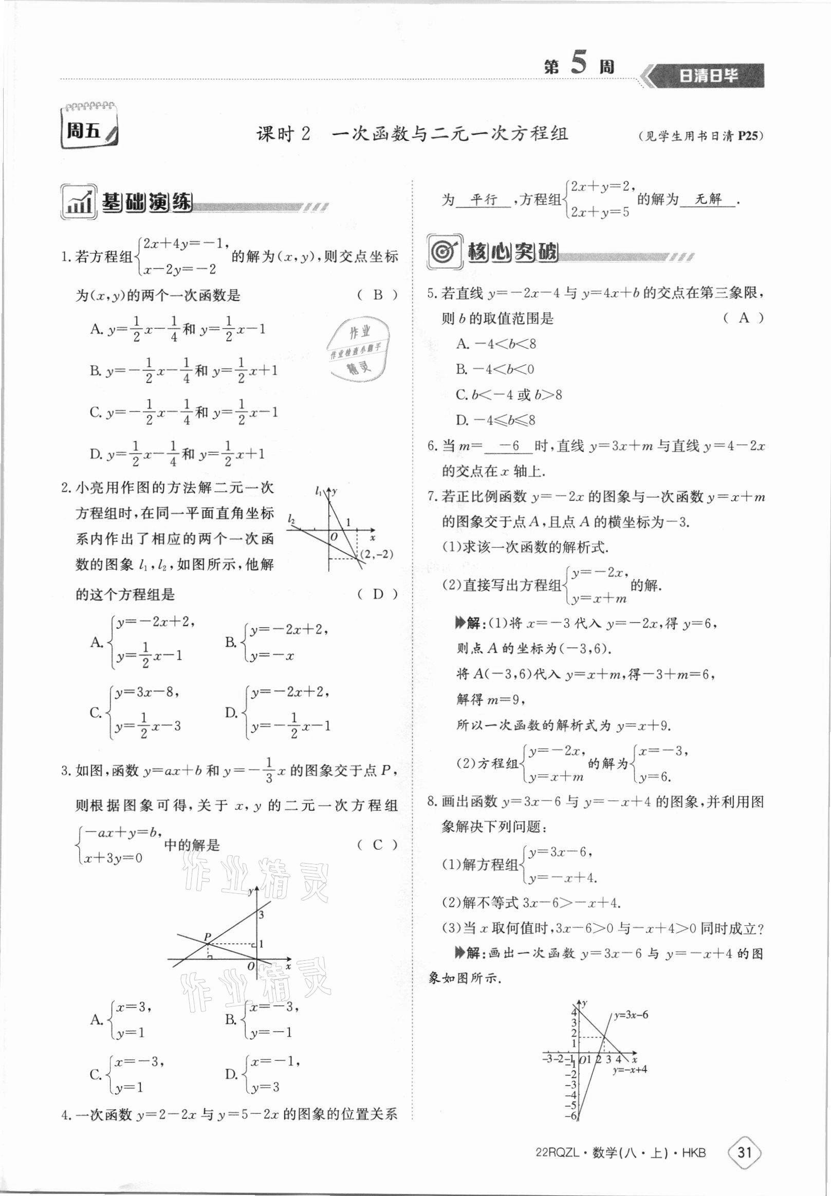 2021年日清周練八年級數(shù)學上冊滬科版 參考答案第31頁