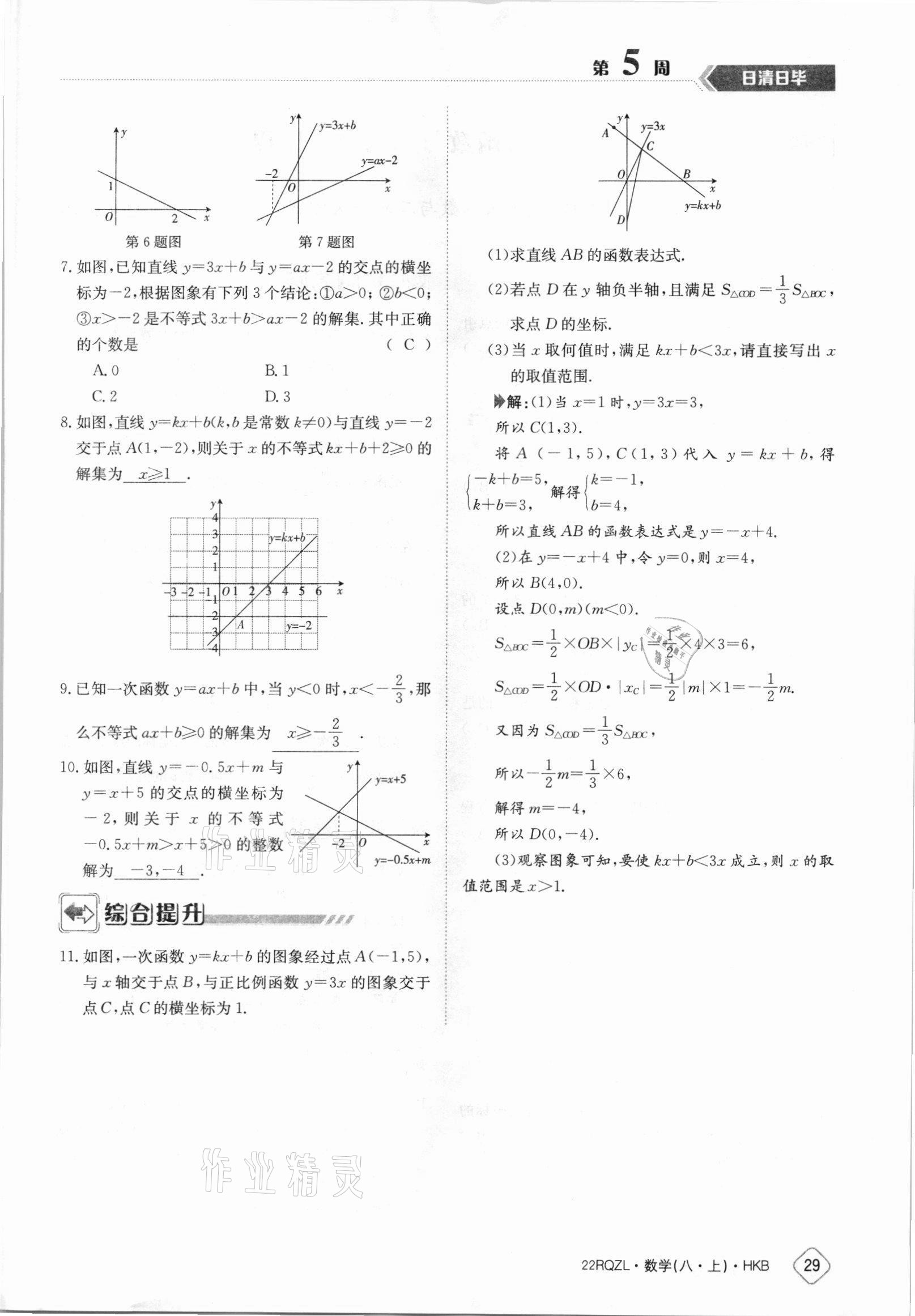 2021年日清周練八年級數(shù)學(xué)上冊滬科版 參考答案第29頁