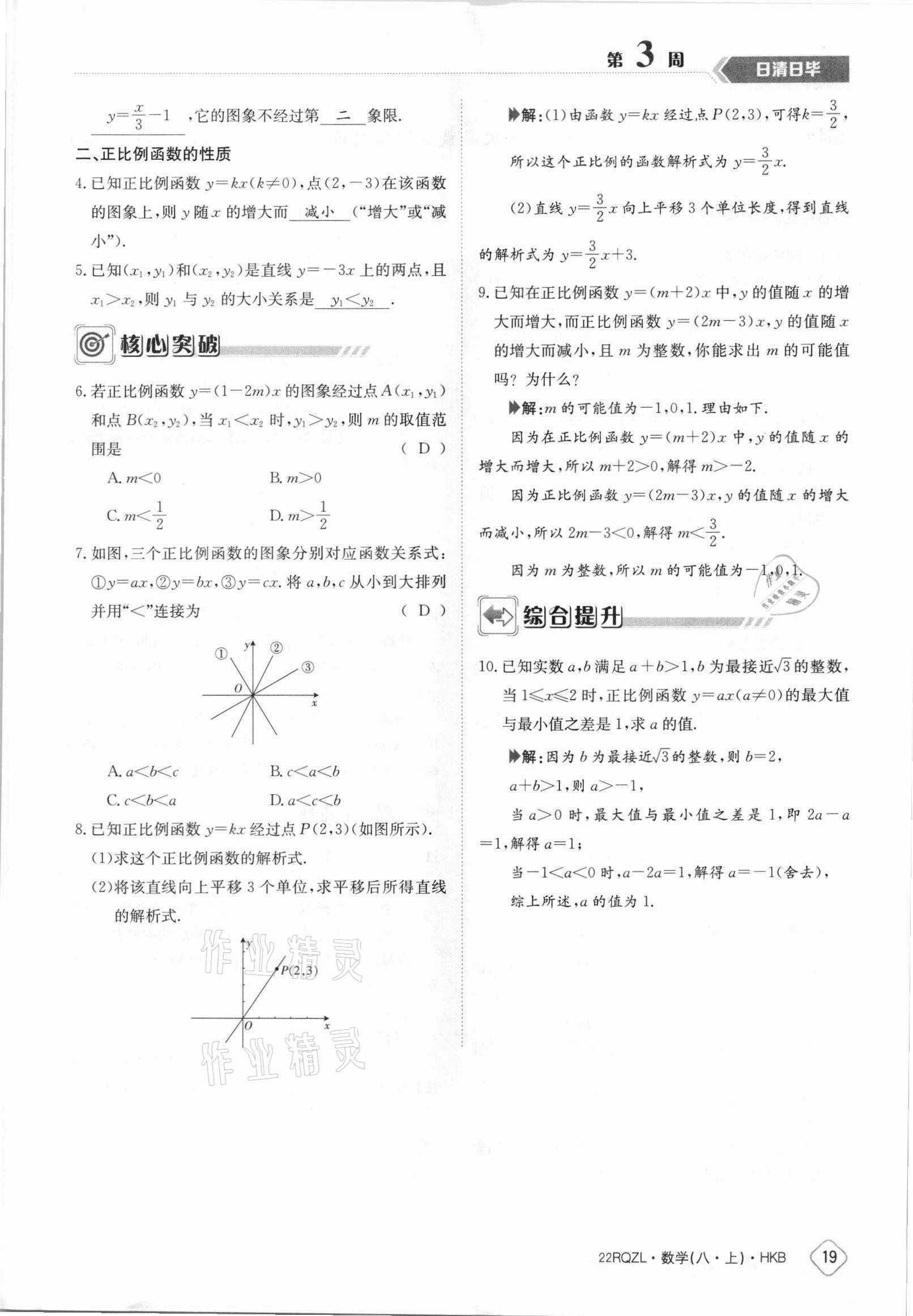 2021年日清周練八年級數(shù)學(xué)上冊滬科版 參考答案第19頁