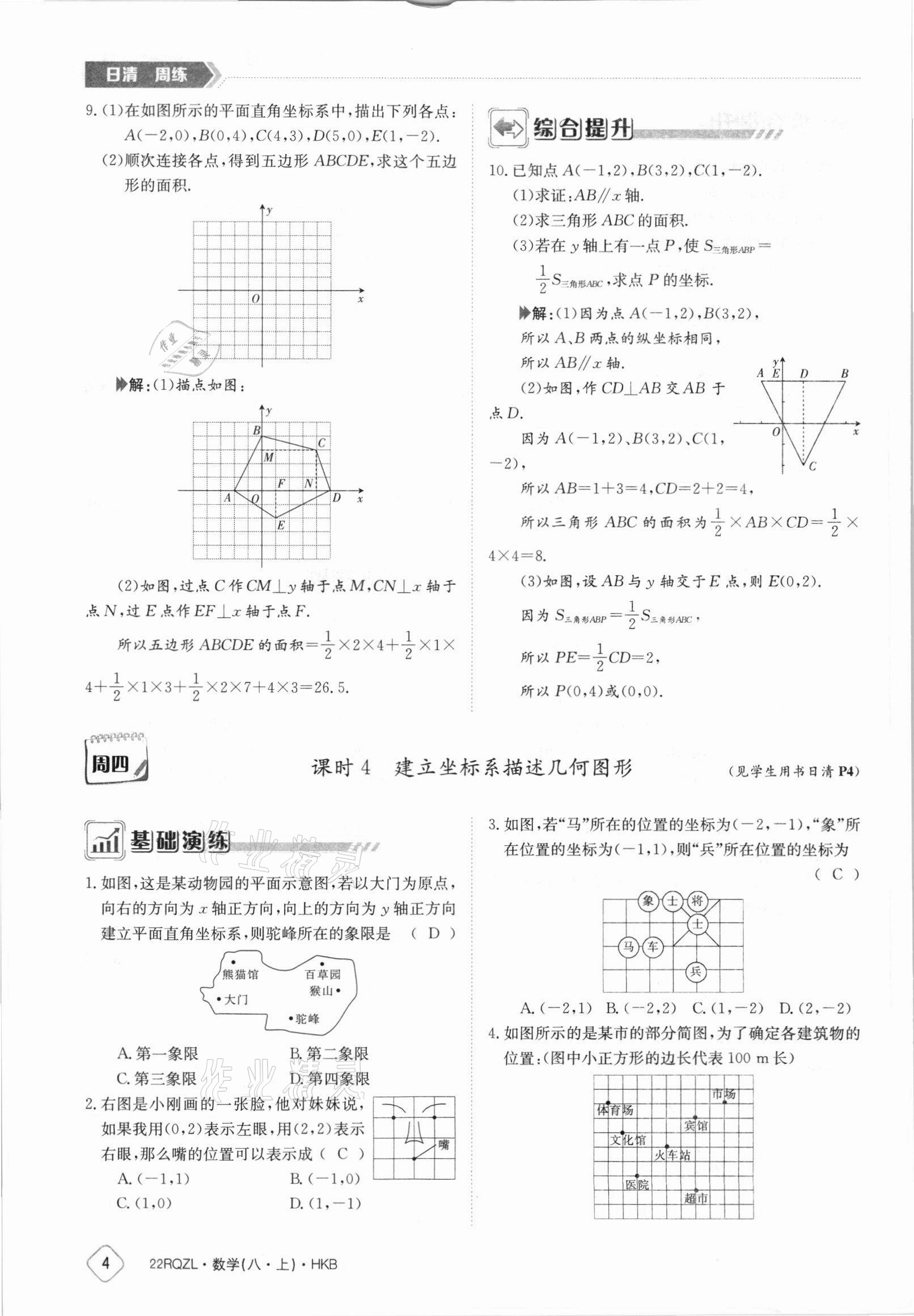 2021年日清周練八年級數(shù)學(xué)上冊滬科版 參考答案第4頁