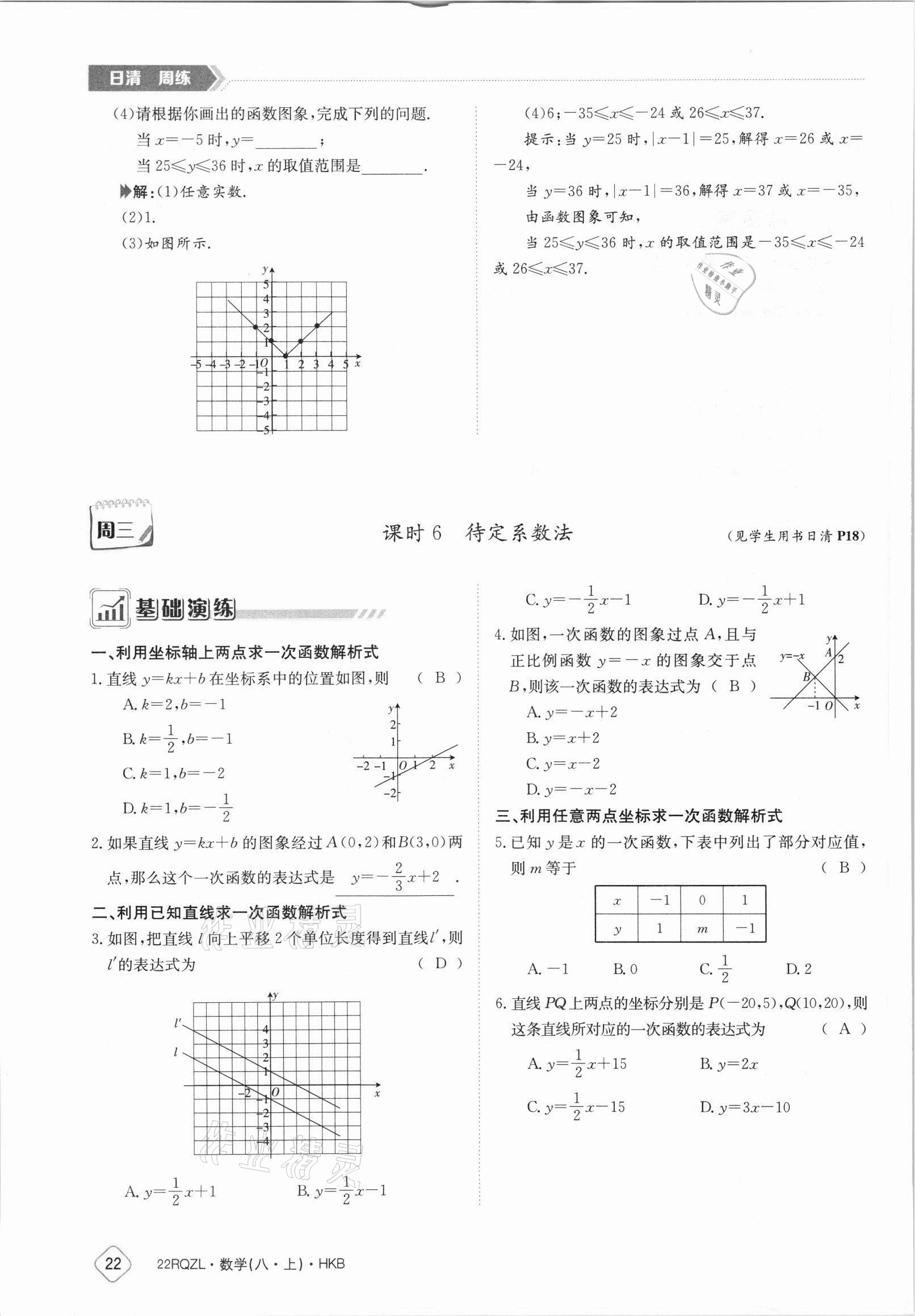 2021年日清周練八年級(jí)數(shù)學(xué)上冊(cè)滬科版 參考答案第22頁(yè)