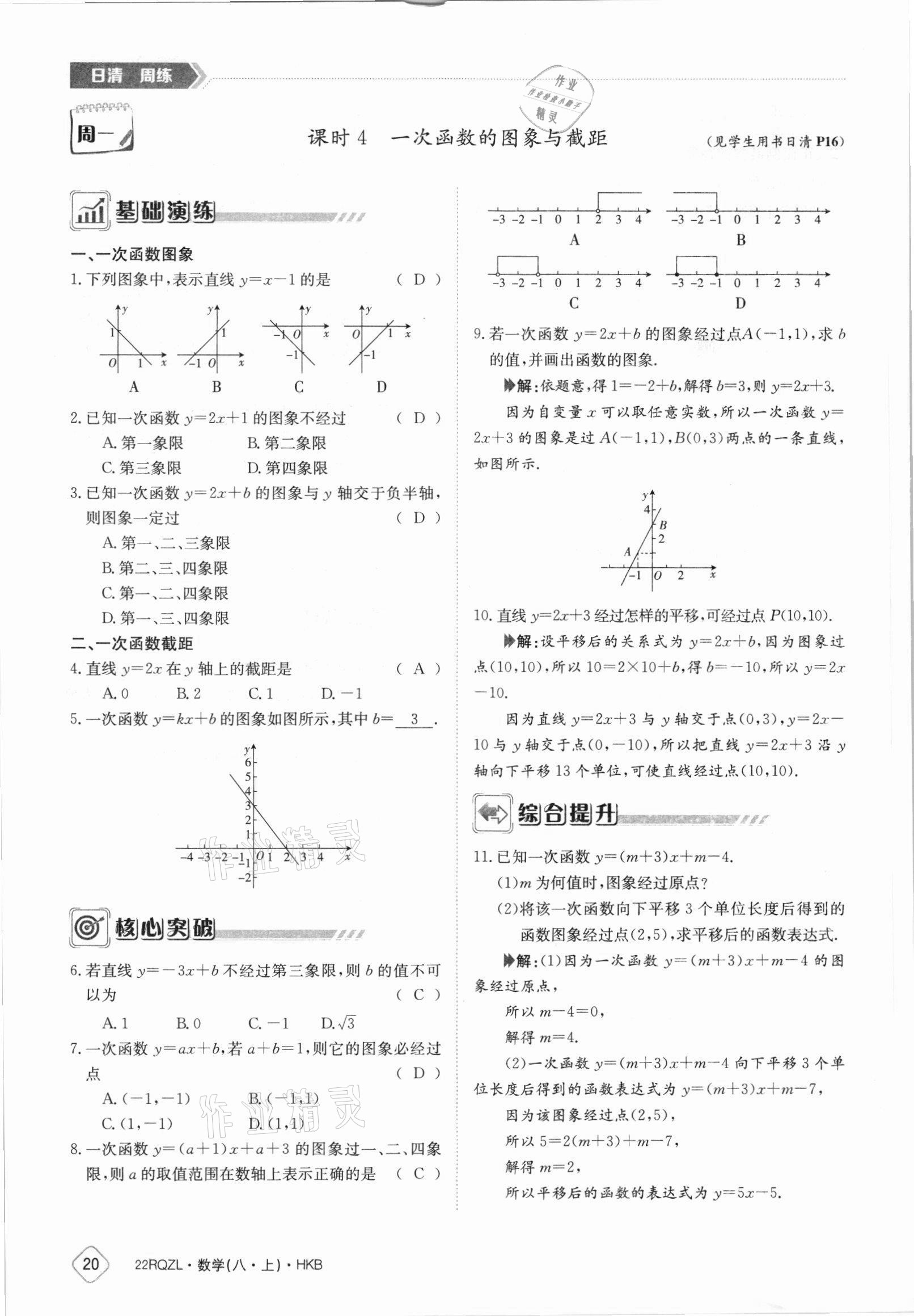 2021年日清周練八年級數(shù)學(xué)上冊滬科版 參考答案第20頁