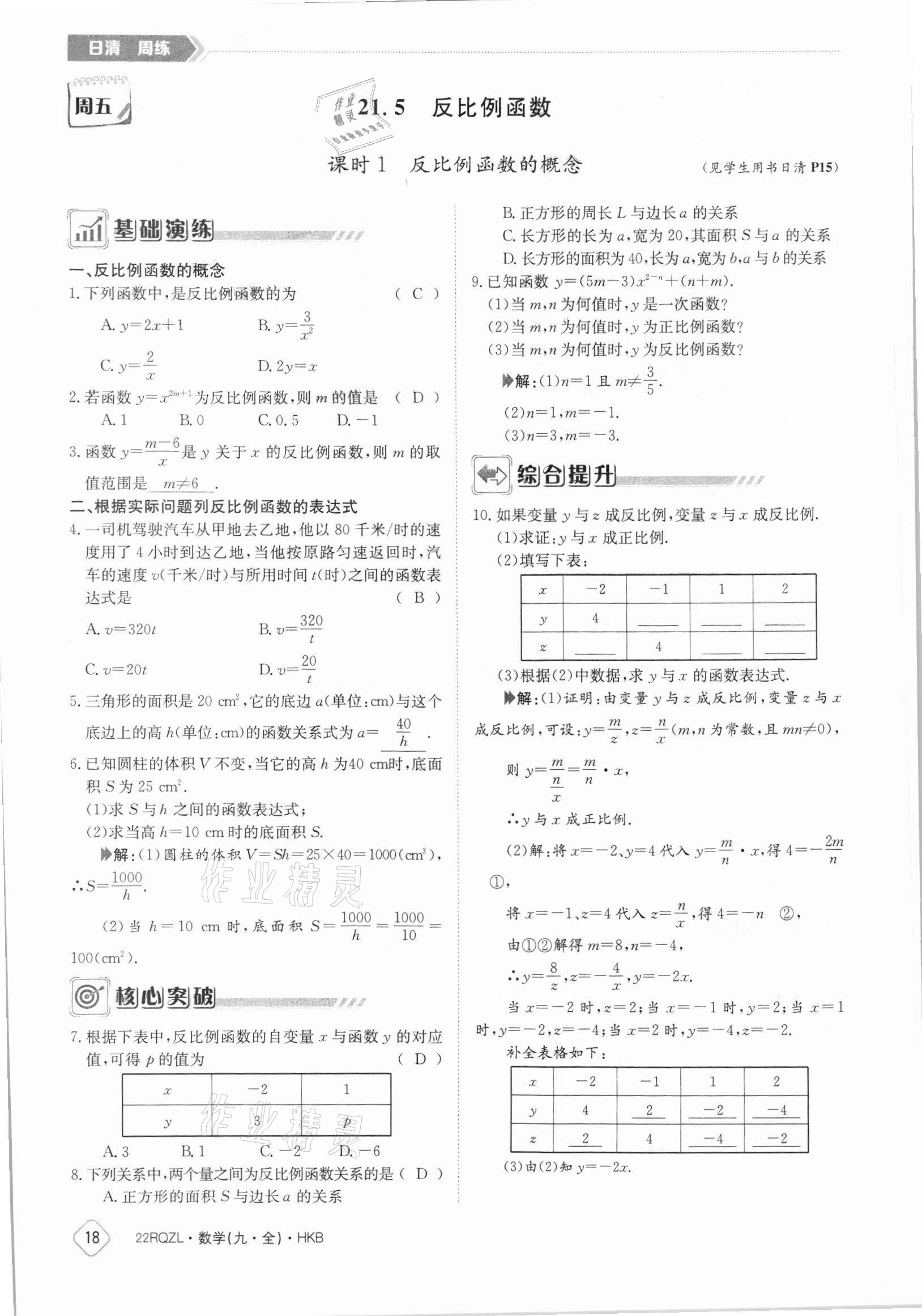 2021年日清周練九年級(jí)數(shù)學(xué)全一冊(cè)滬科版 參考答案第18頁(yè)