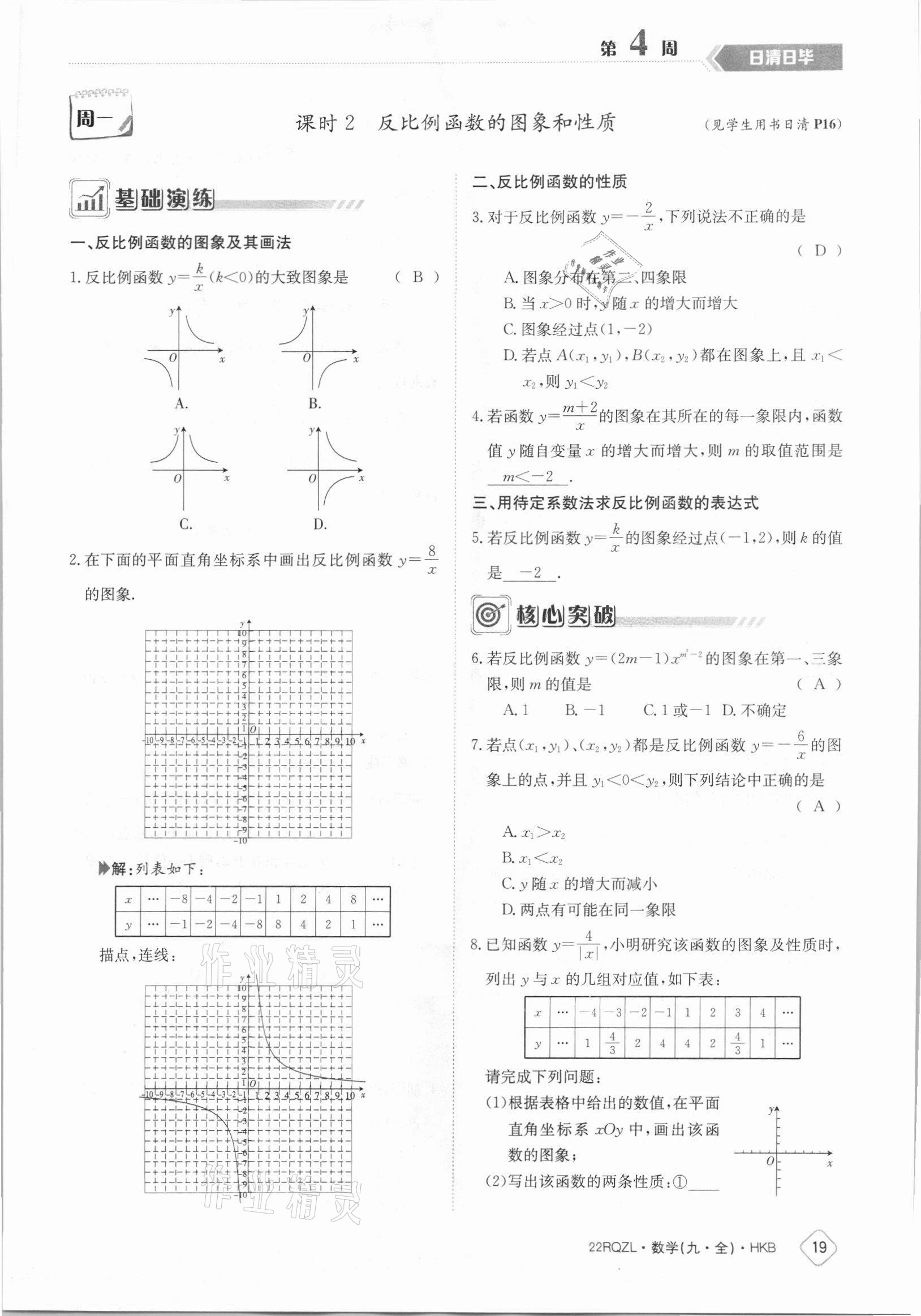 2021年日清周練九年級(jí)數(shù)學(xué)全一冊(cè)滬科版 參考答案第19頁(yè)