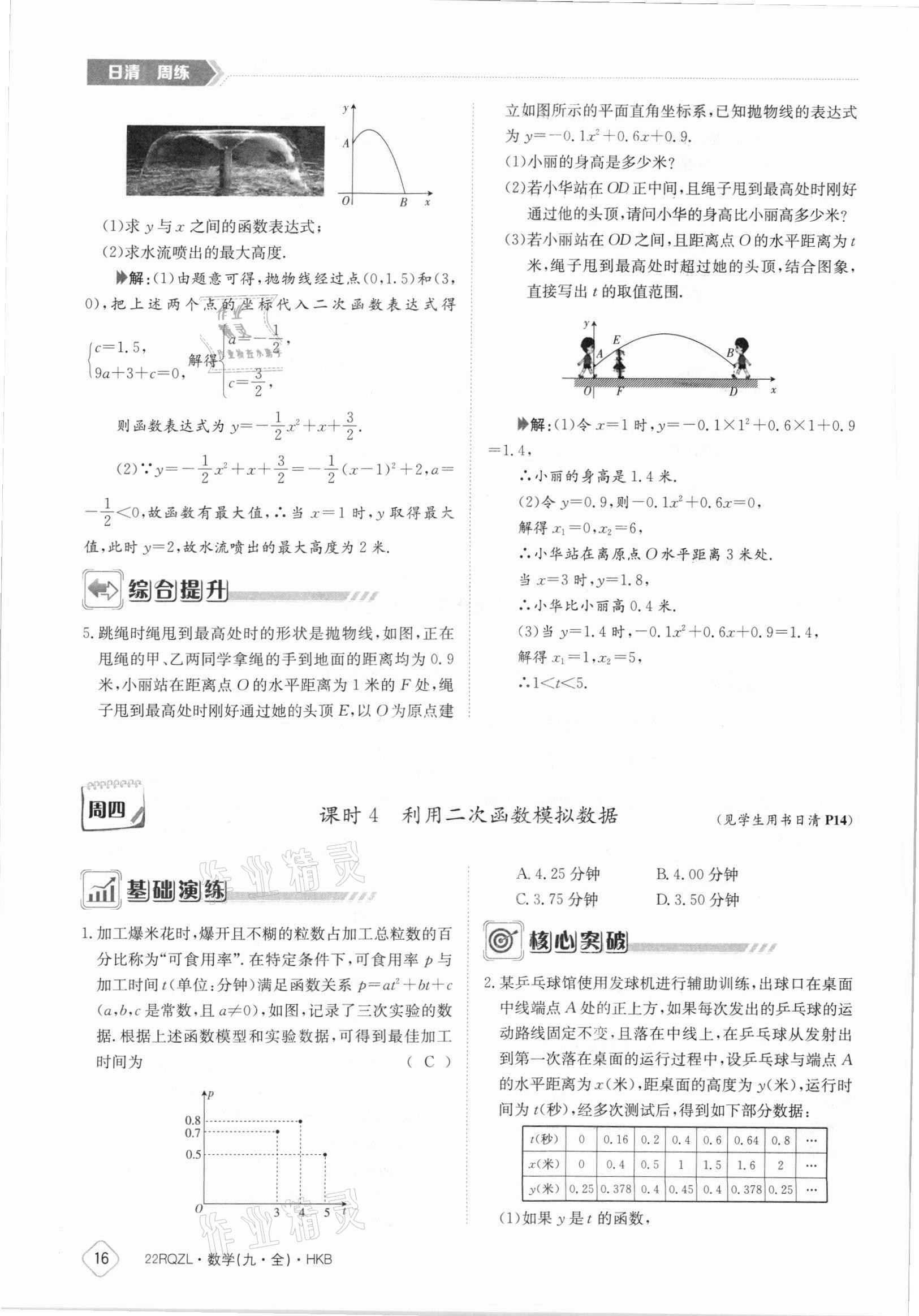 2021年日清周練九年級數(shù)學(xué)全一冊滬科版 參考答案第16頁