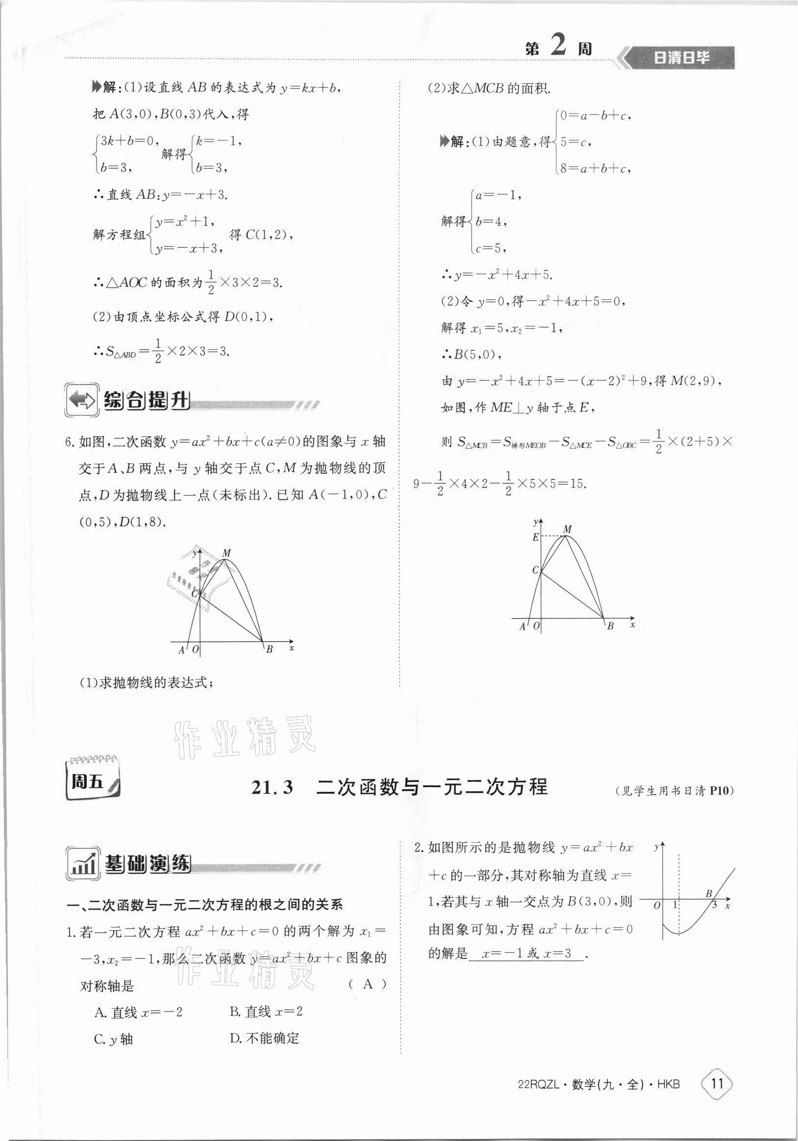 2021年日清周練九年級(jí)數(shù)學(xué)全一冊(cè)滬科版 參考答案第11頁(yè)