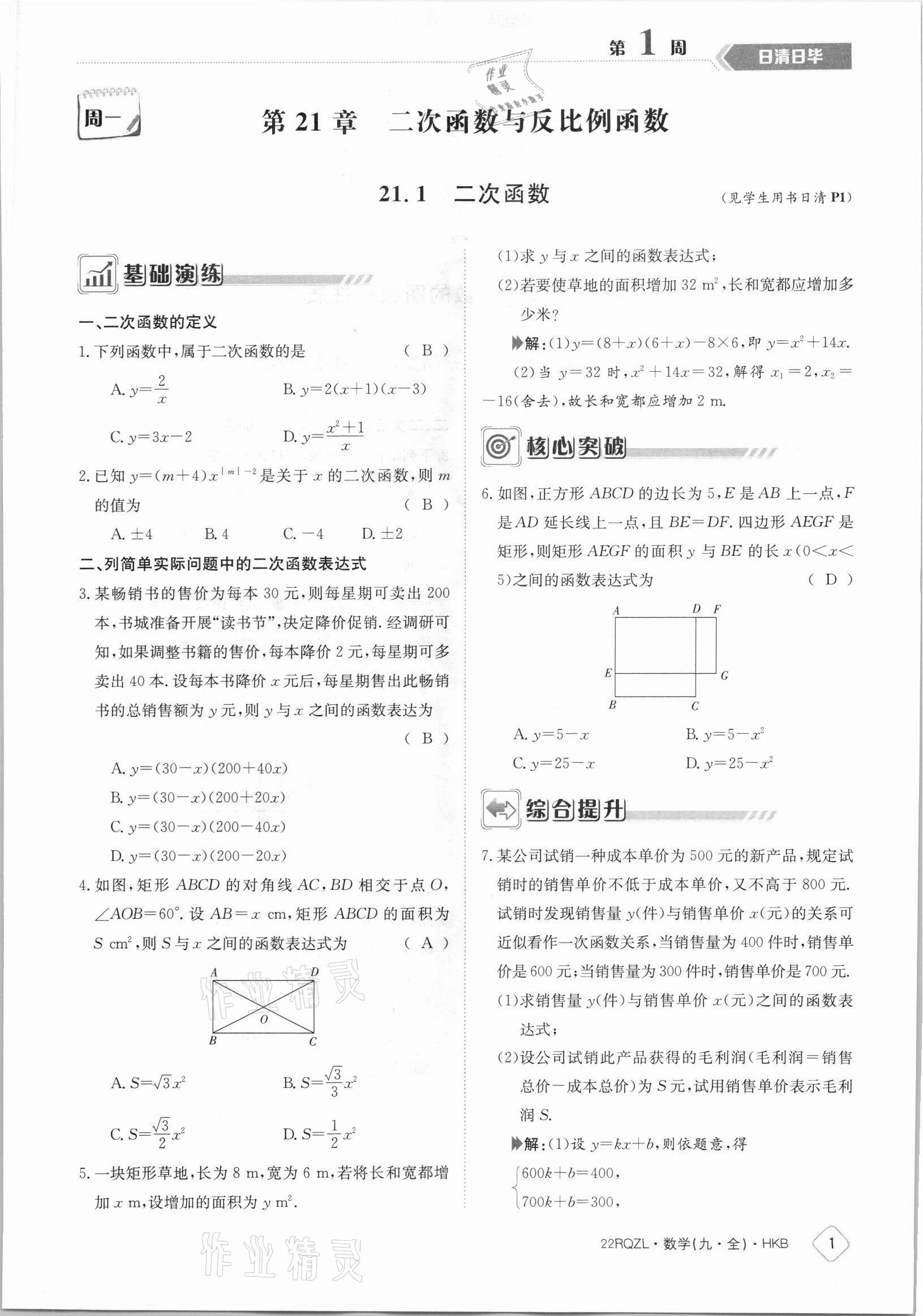 2021年日清周練九年級數(shù)學全一冊滬科版 參考答案第1頁