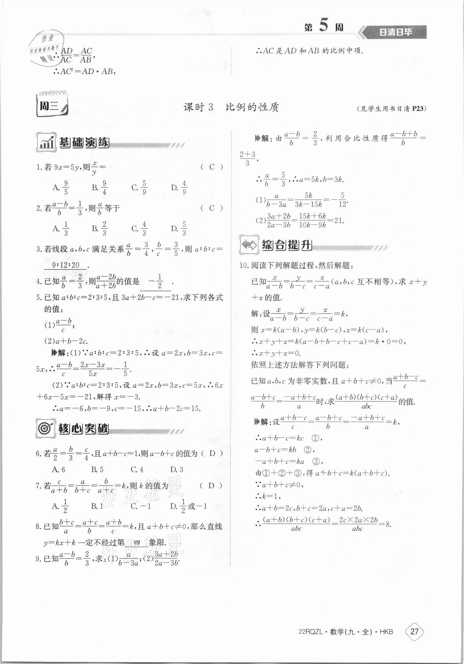 2021年日清周練九年級(jí)數(shù)學(xué)全一冊(cè)滬科版 參考答案第27頁(yè)