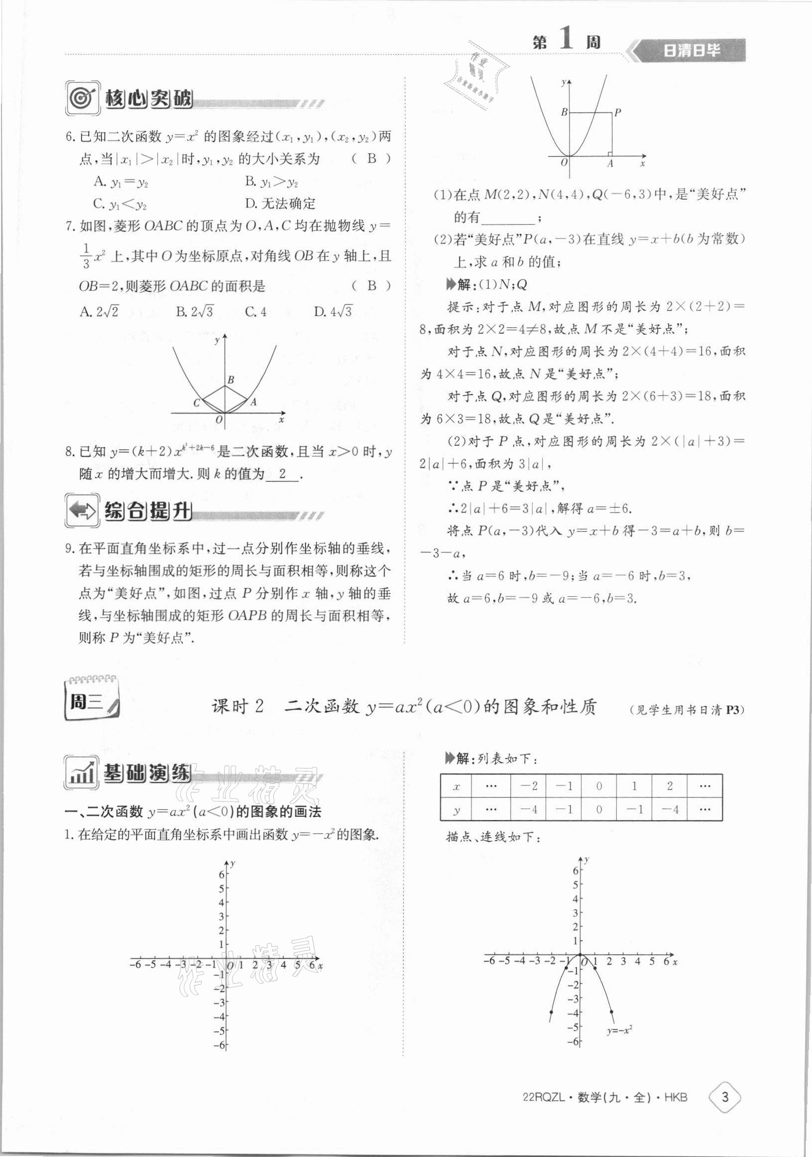 2021年日清周練九年級(jí)數(shù)學(xué)全一冊(cè)滬科版 參考答案第3頁(yè)