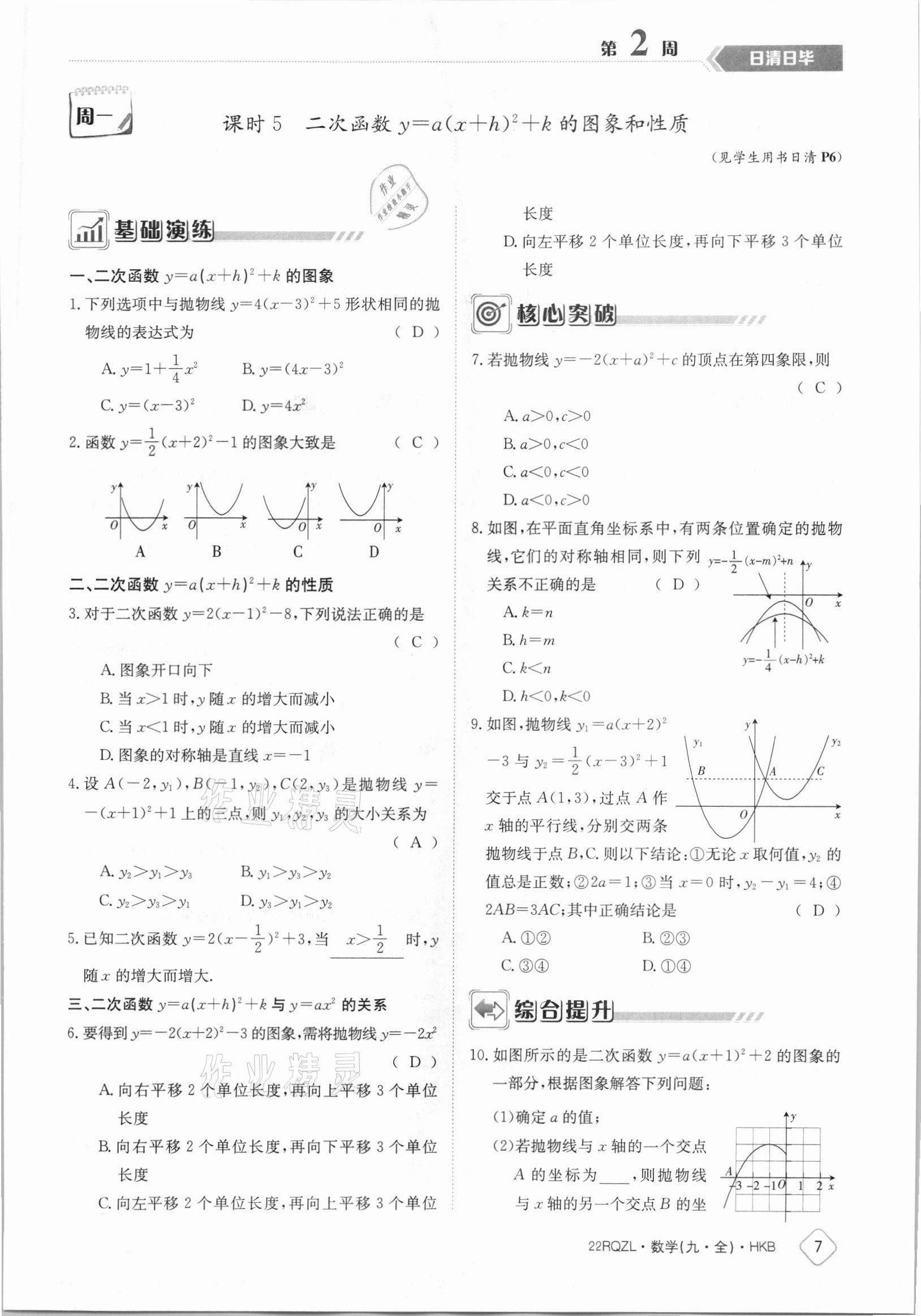 2021年日清周練九年級數(shù)學(xué)全一冊滬科版 參考答案第7頁