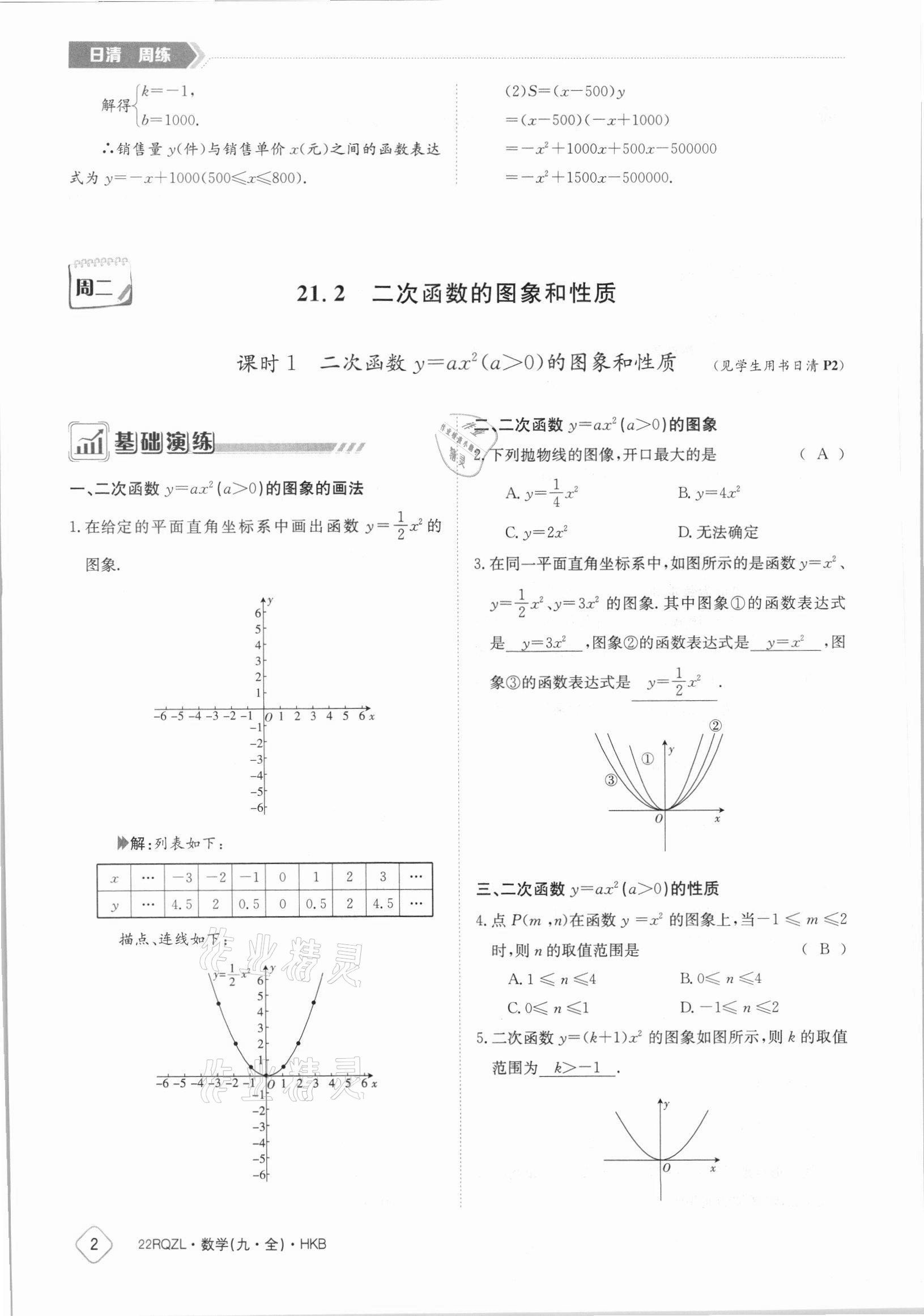 2021年日清周練九年級(jí)數(shù)學(xué)全一冊(cè)滬科版 參考答案第2頁(yè)