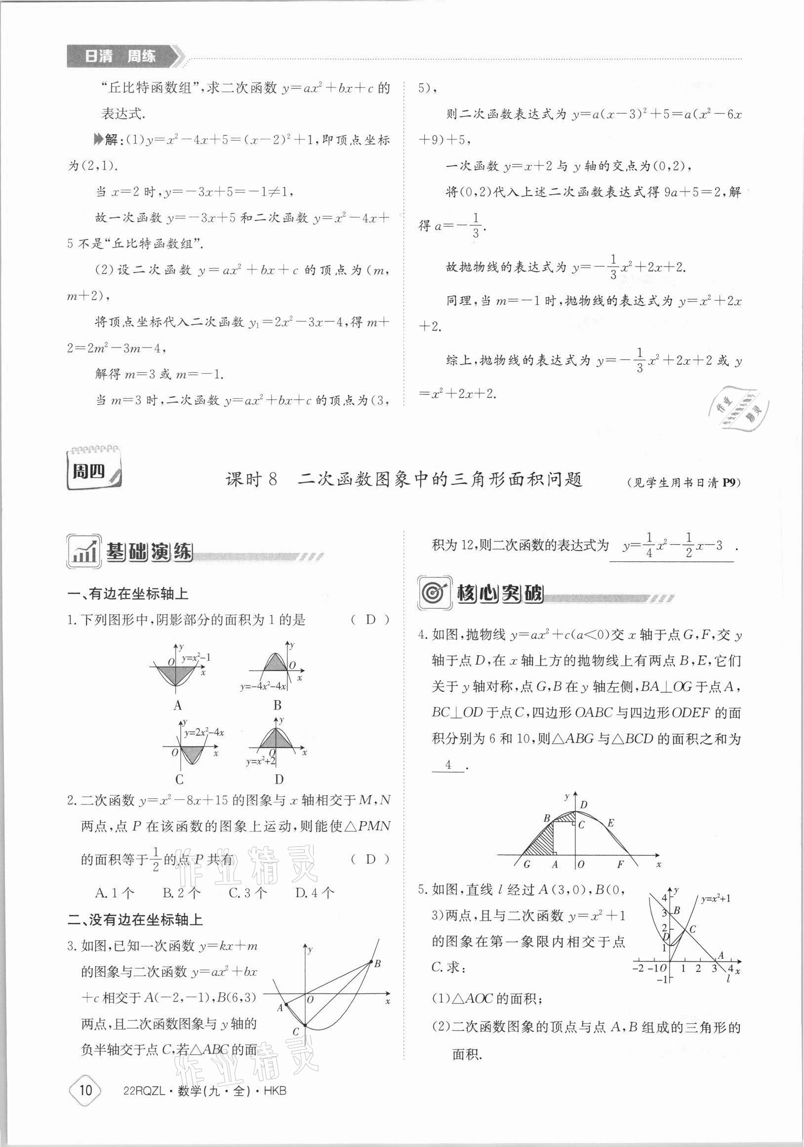 2021年日清周練九年級(jí)數(shù)學(xué)全一冊(cè)滬科版 參考答案第10頁